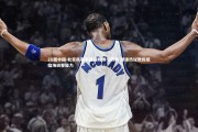 28圈中国-北京队赛季首遭败绩引震动 球迷热议教练组临场调整能力