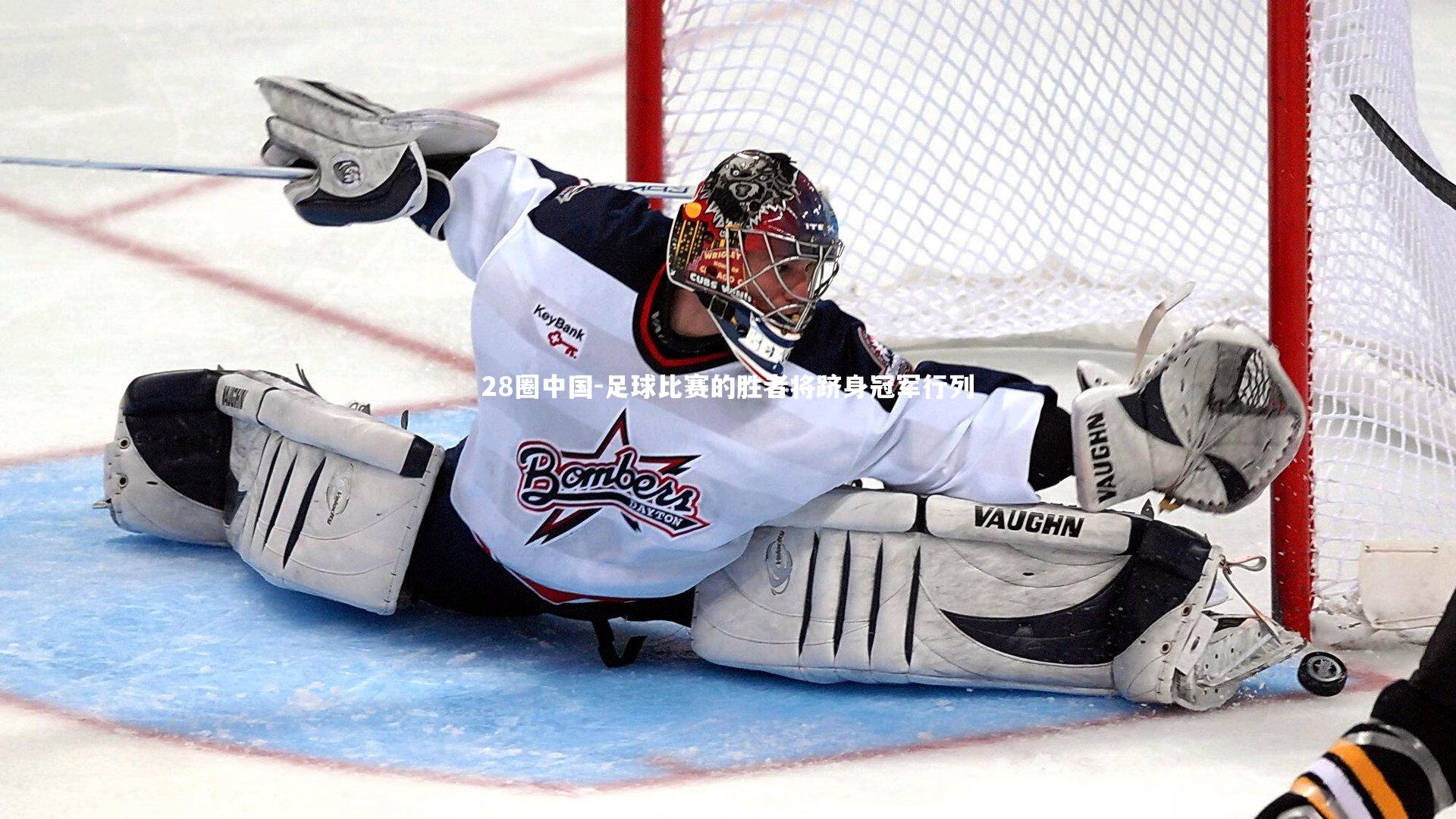 足球比赛的胜者将跻身冠军行列