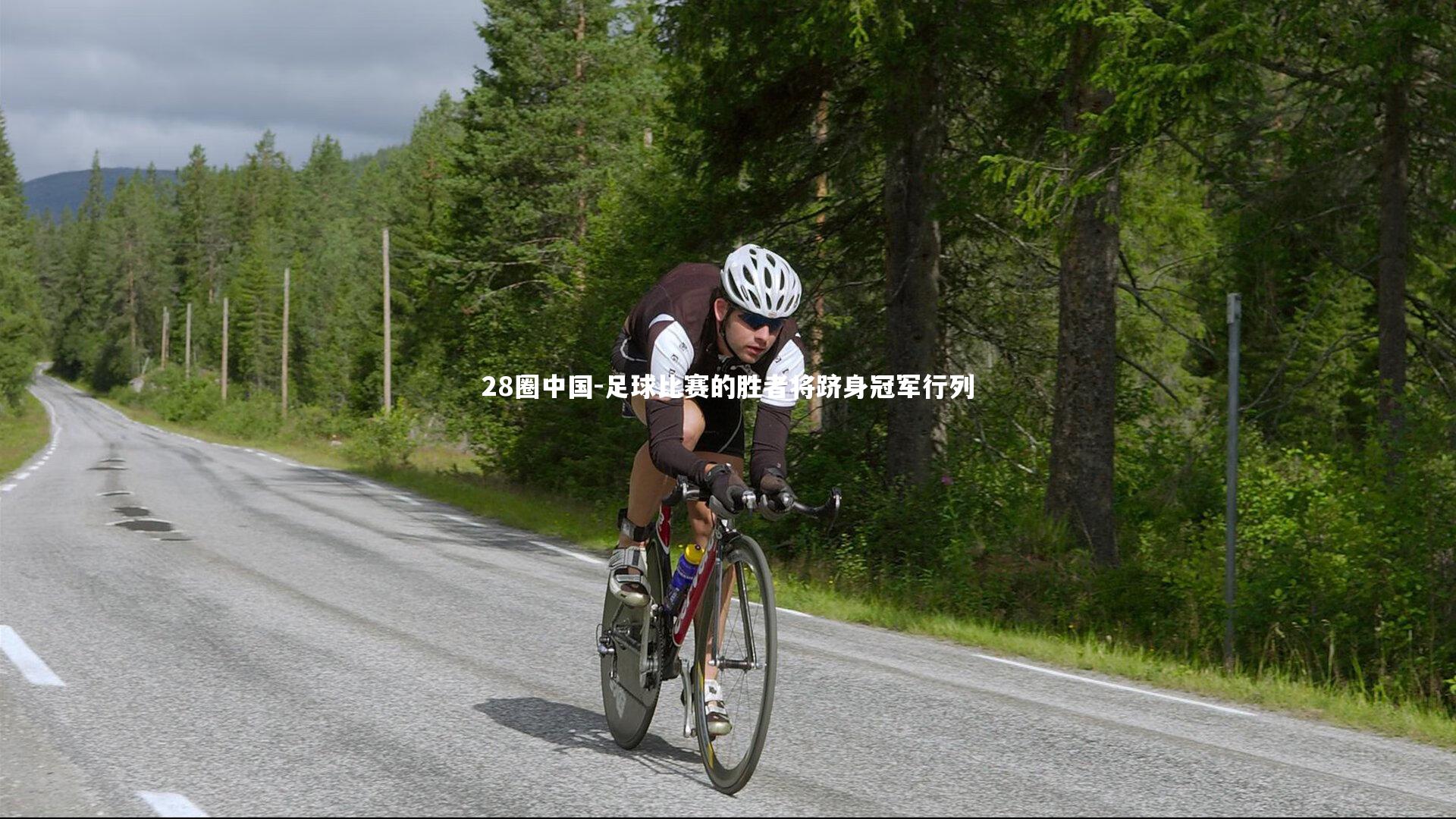 足球比赛的胜者将跻身冠军行列