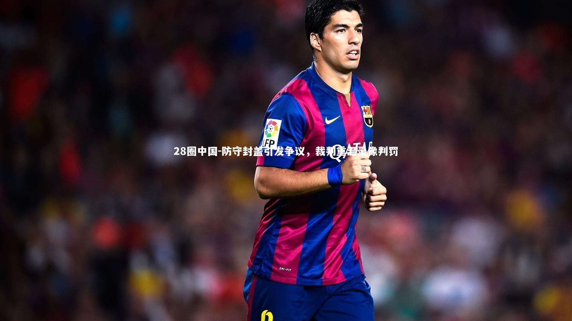 防守封盖引发争议,裁判重温录像判罚