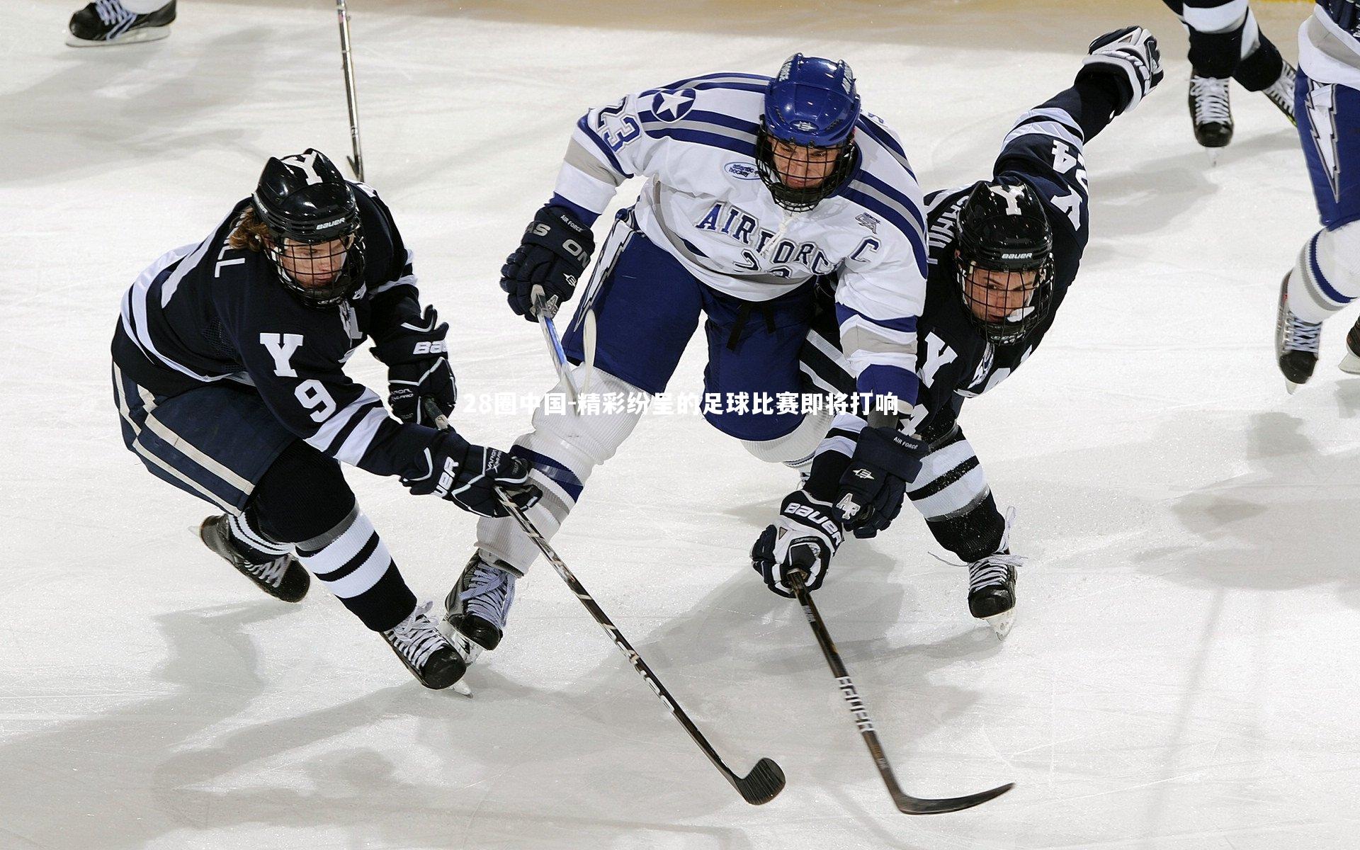 精彩纷呈的足球比赛即将打响