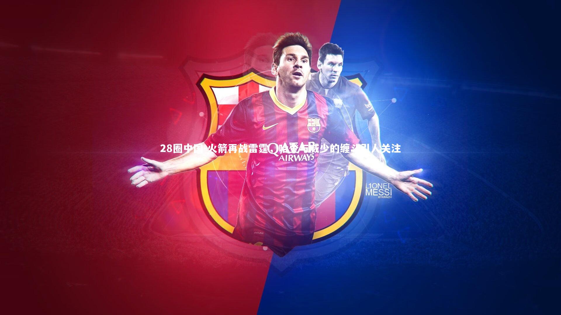 火箭再战雷霆，哈登与威少的缠斗引人关注