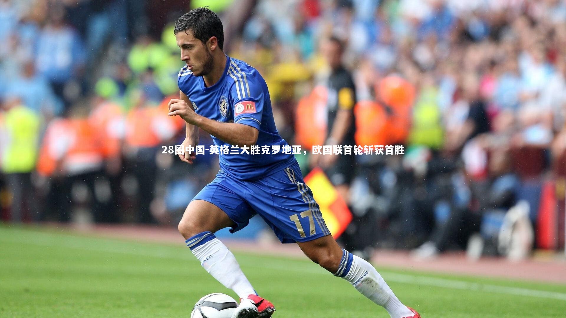 英格兰大胜克罗地亚,欧国联首轮斩获首胜