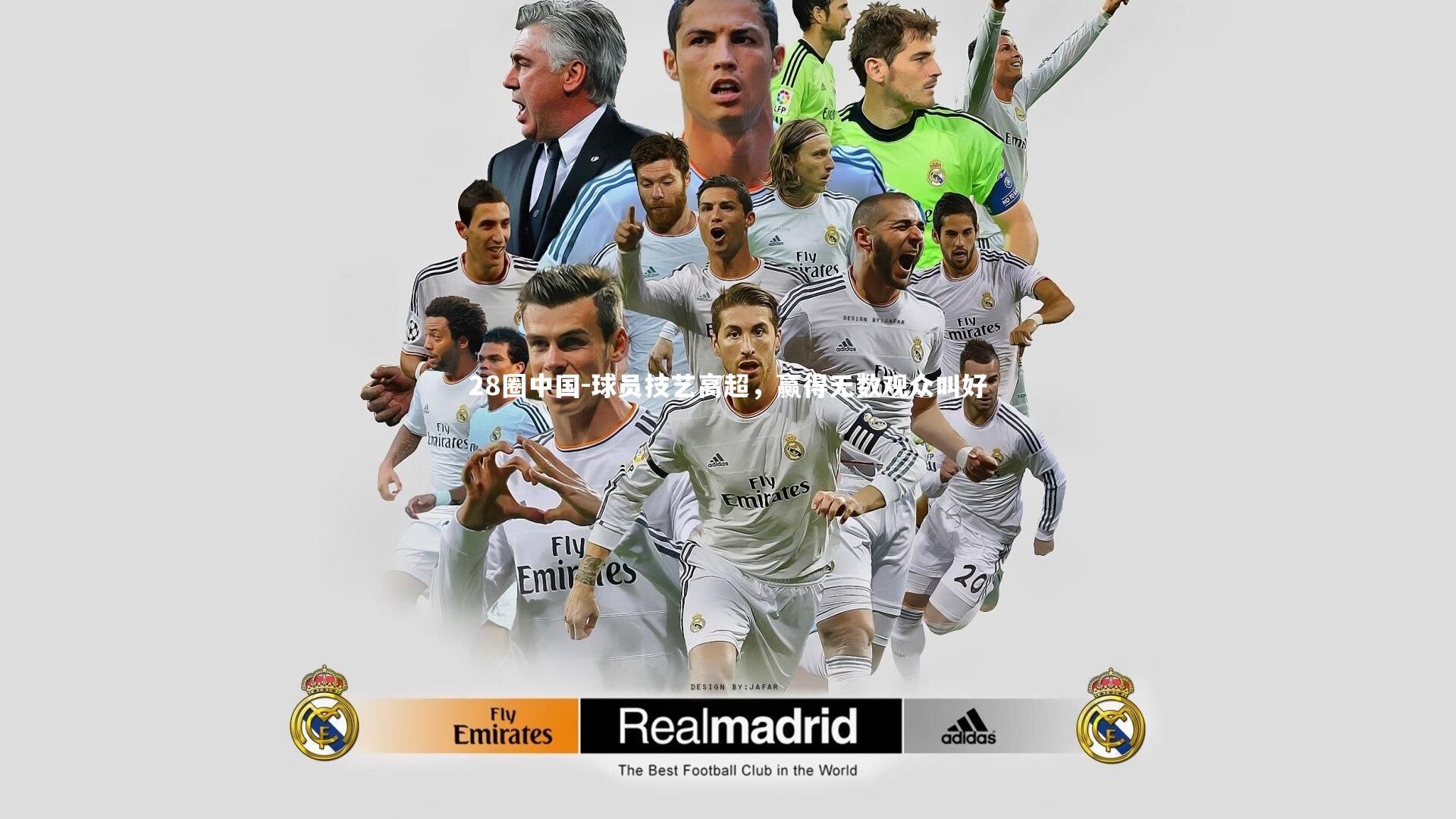 球员技艺高超,赢得无数观众叫好