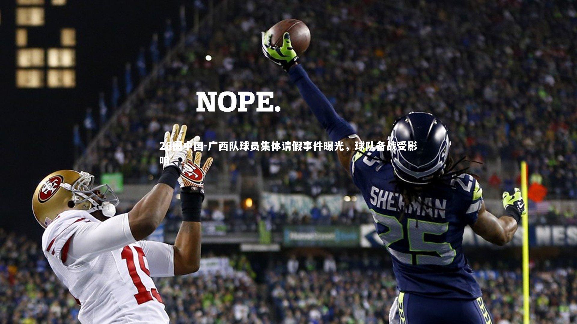 广西队球员集体请假事件曝光,球队备战受影响