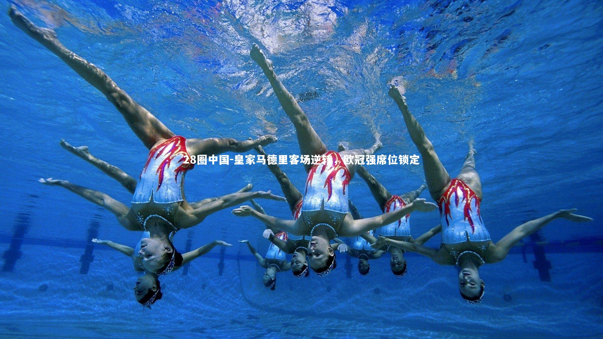 皇家马德里客场逆转,欧冠强席位锁定