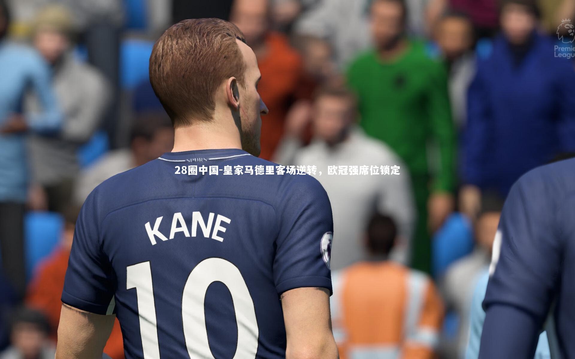 皇家马德里客场逆转,欧冠强席位锁定