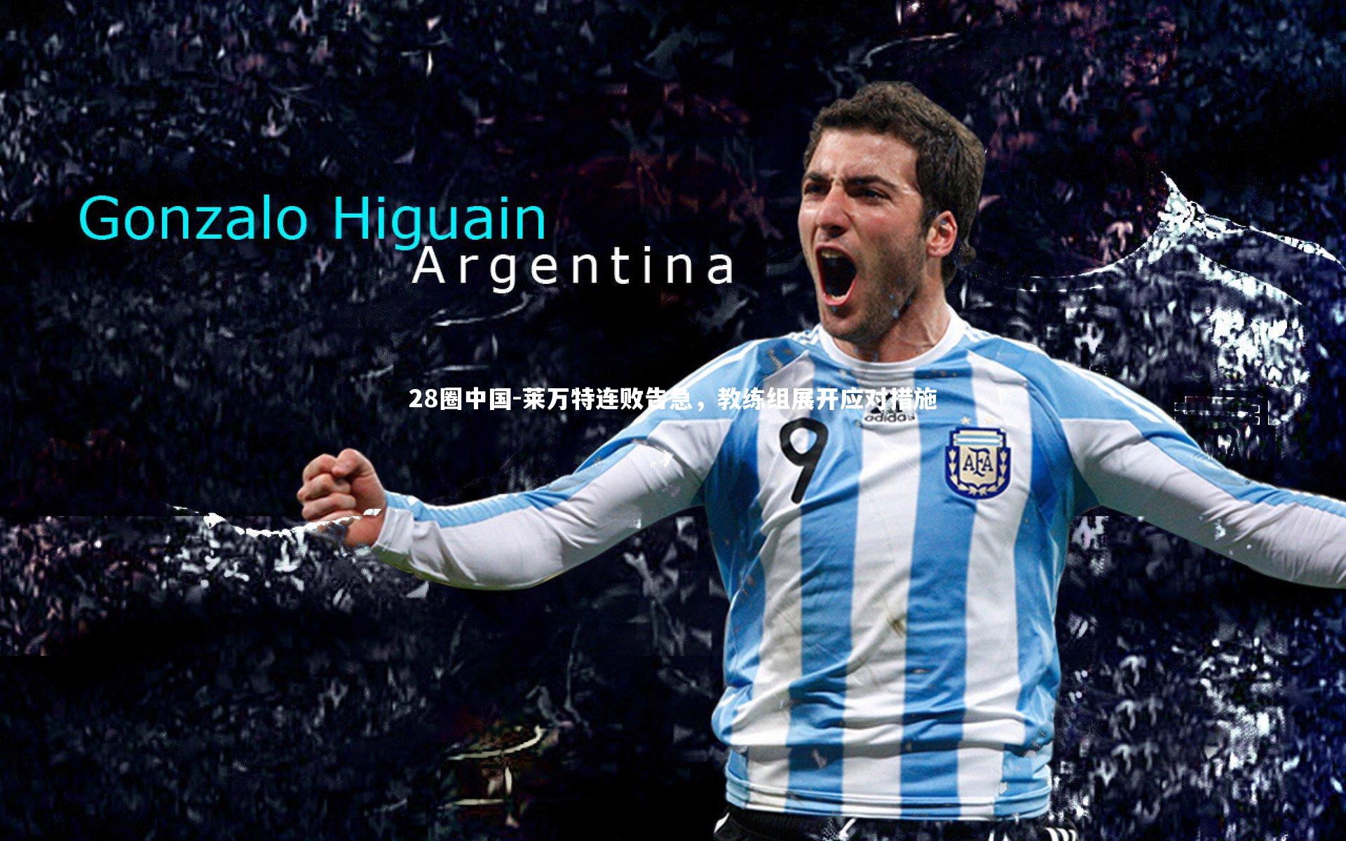 28圈中国-莱万特连败告急，教练组展开应对措施