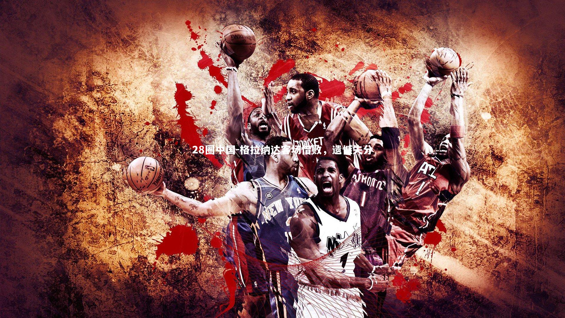 格拉纳达客场惜败，遗憾失分