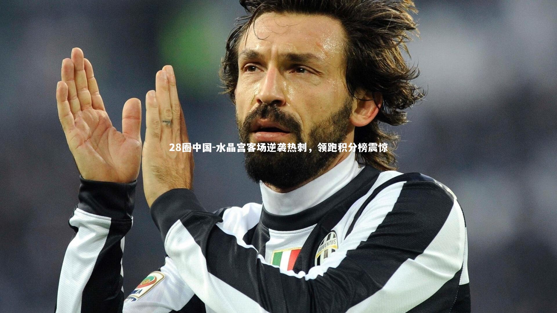 水晶宫客场逆袭热刺，领跑积分榜震惊