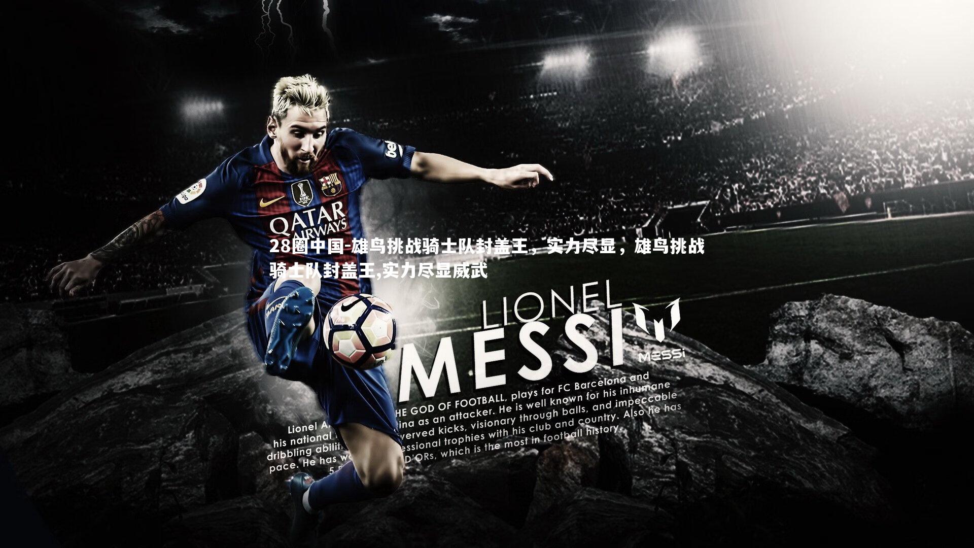 28圈中国-雄鸟挑战骑士队封盖王,实力尽显,雄鸟挑战骑士队封盖王,实力尽显威武