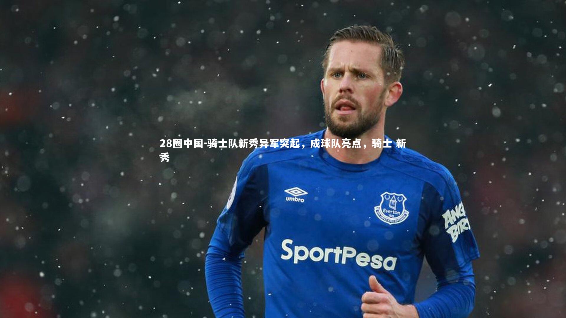 骑士队新秀异军突起，成球队亮点，骑士 新秀