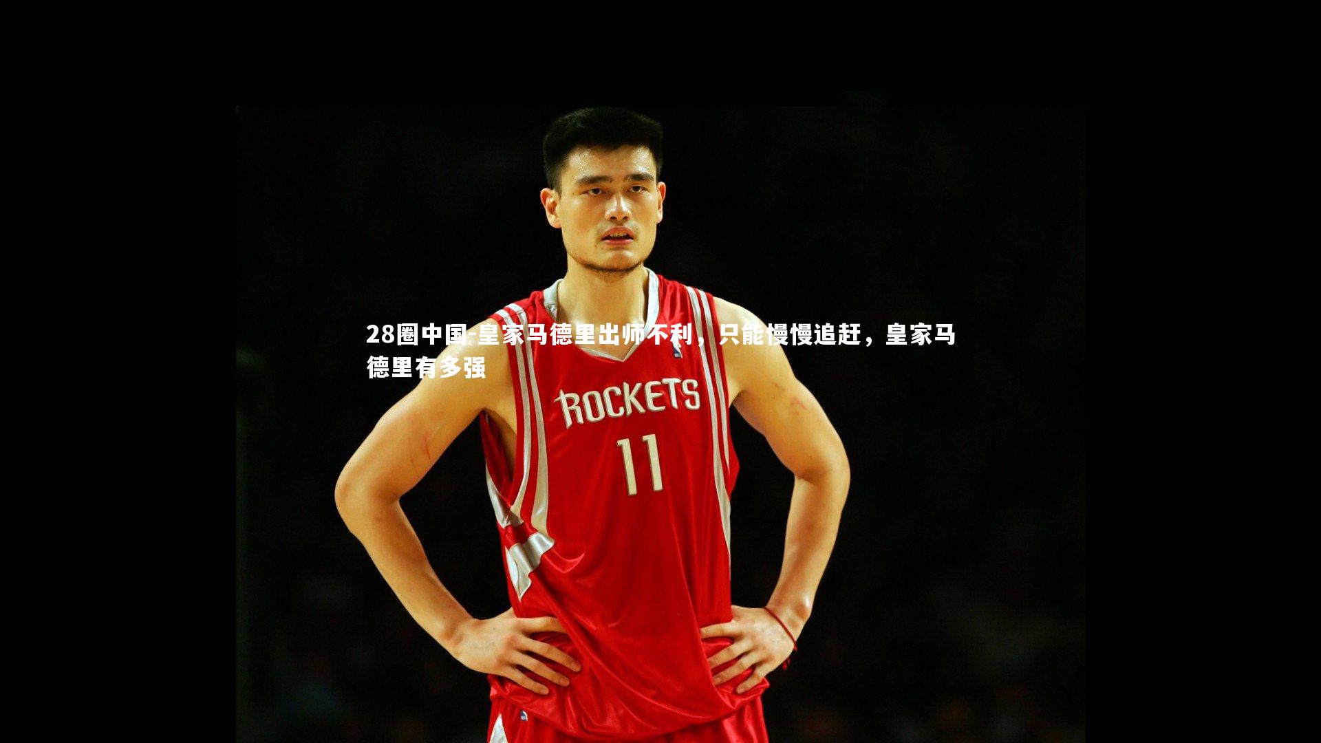 皇家马德里出师不利,只能慢慢追赶,皇家马德里有多强