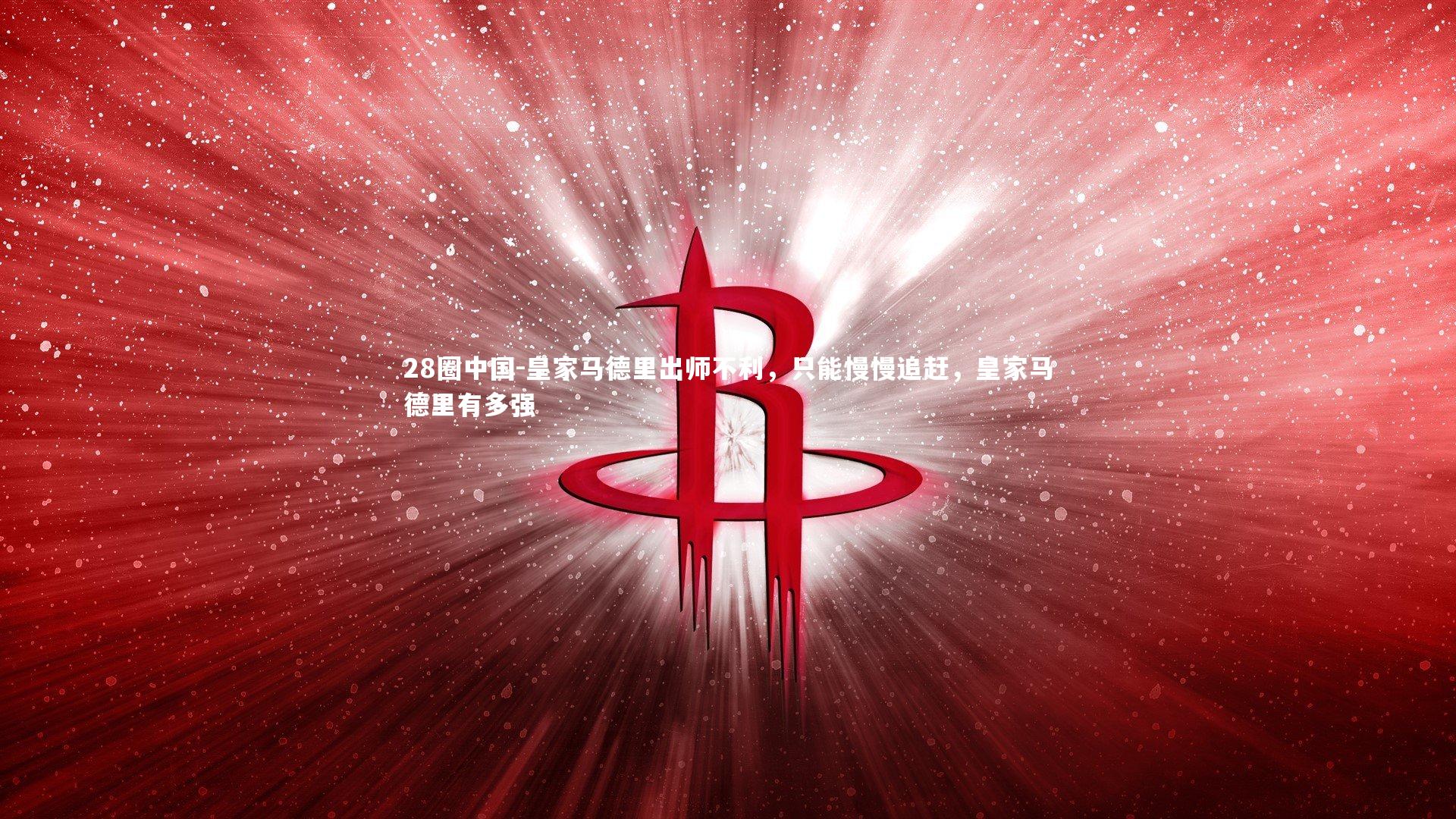 皇家马德里出师不利,只能慢慢追赶,皇家马德里有多强