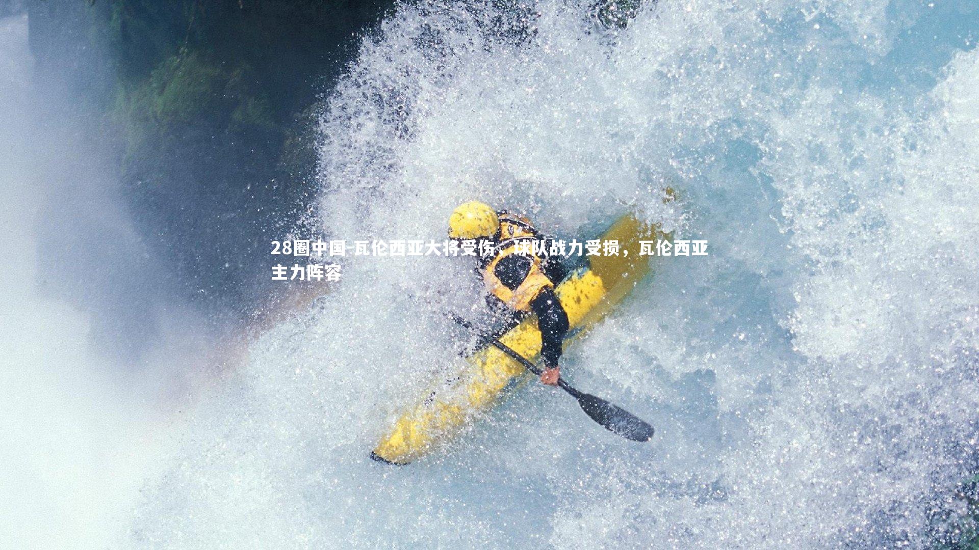 瓦伦西亚大将受伤,球队战力受损,瓦伦西亚主力阵容