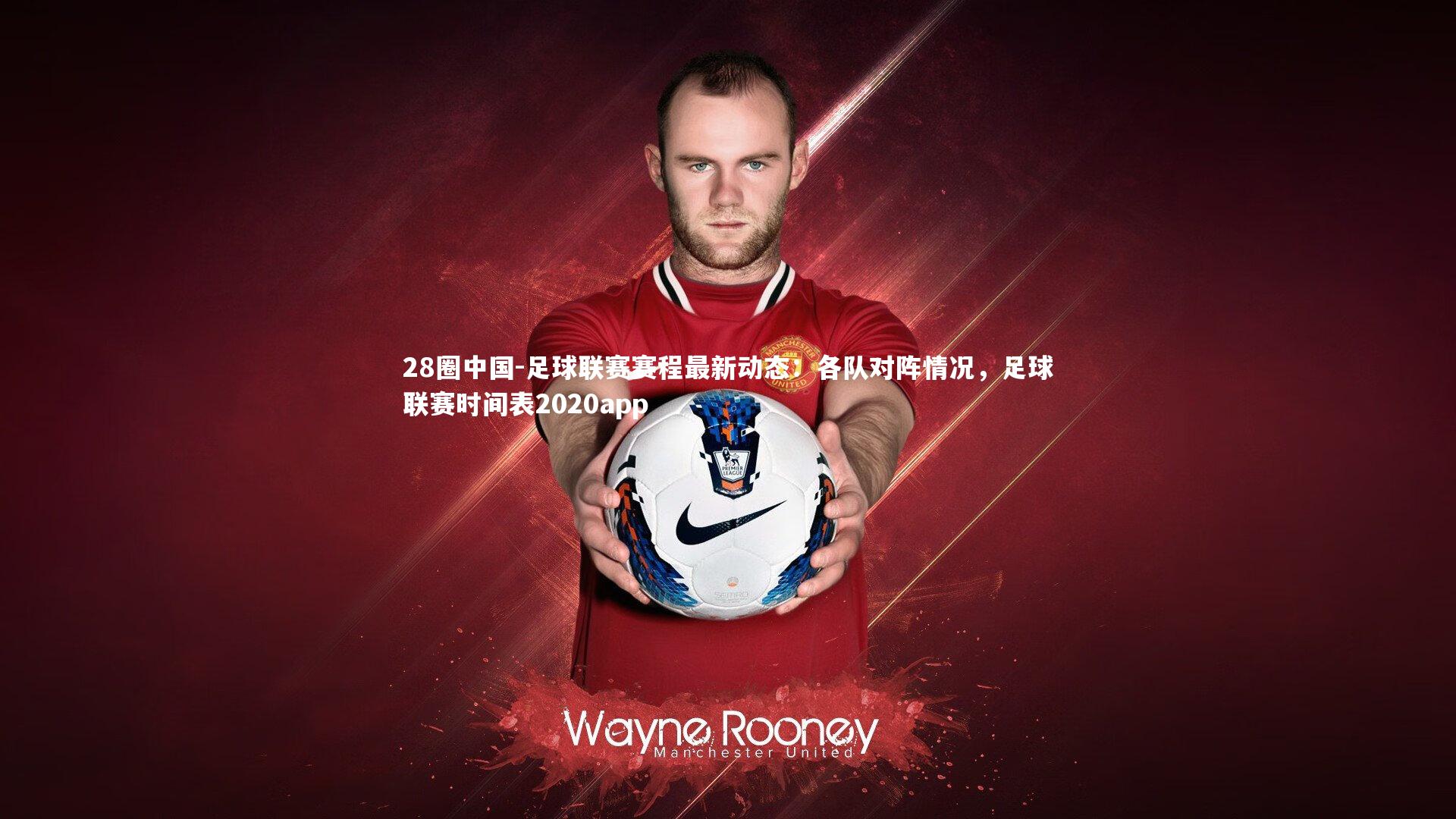 足球联赛赛程最新动态:各队对阵情况,足球联赛时间表2020app