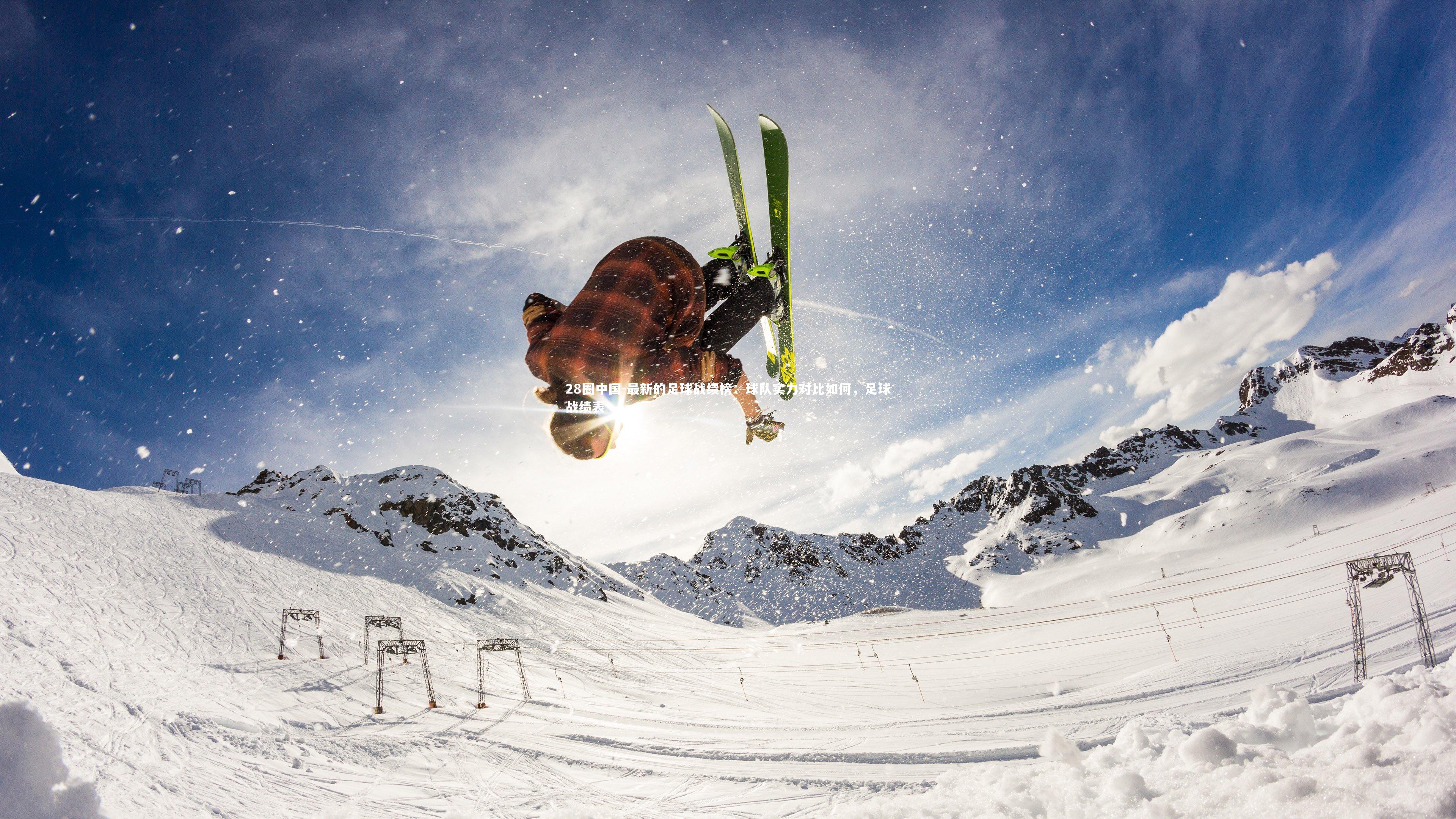 28圈中国-最新的足球战绩榜:球队实力对比如何,足球战绩表