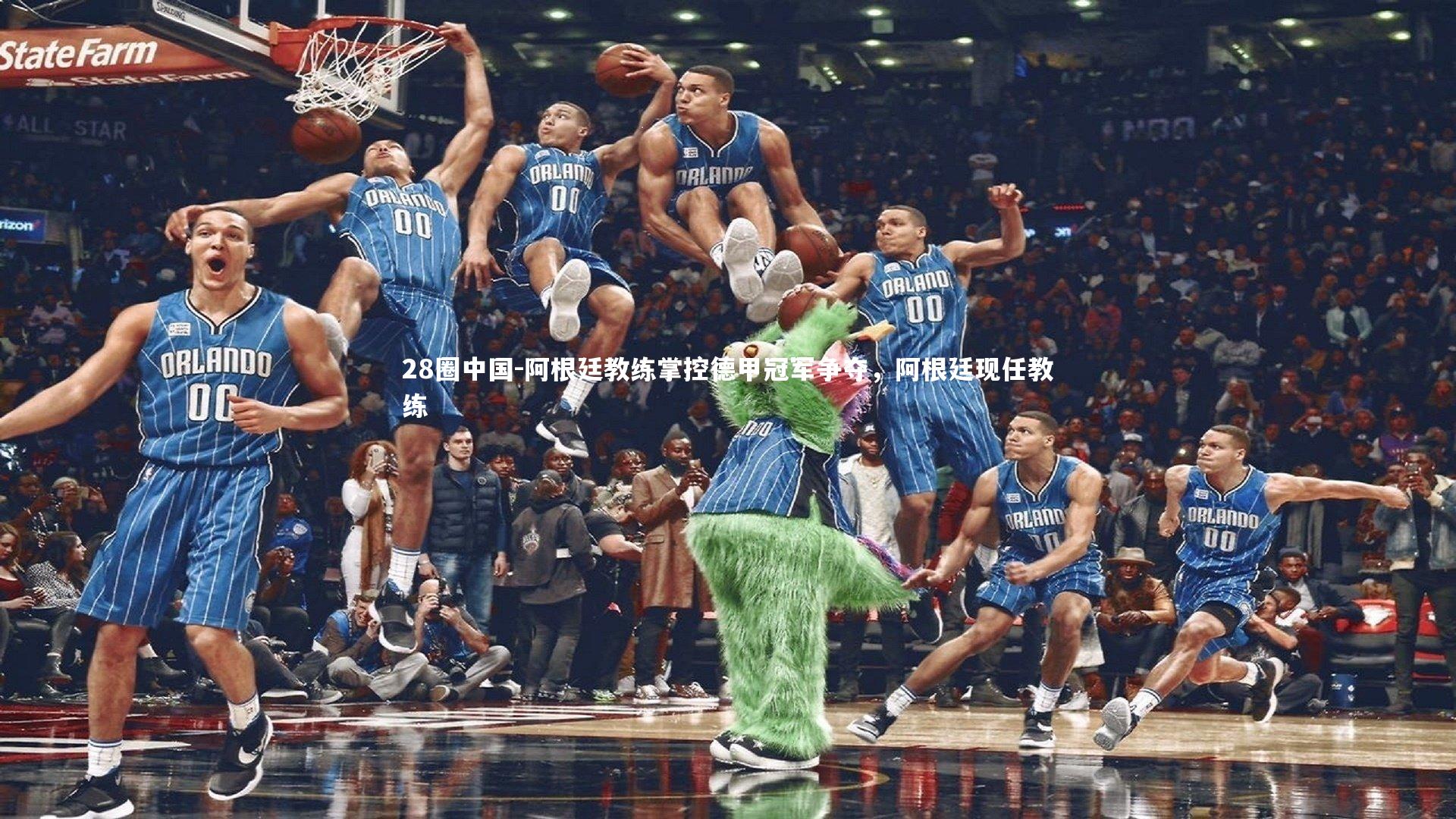 阿根廷教练掌控德甲冠军争夺,阿根廷现任教练