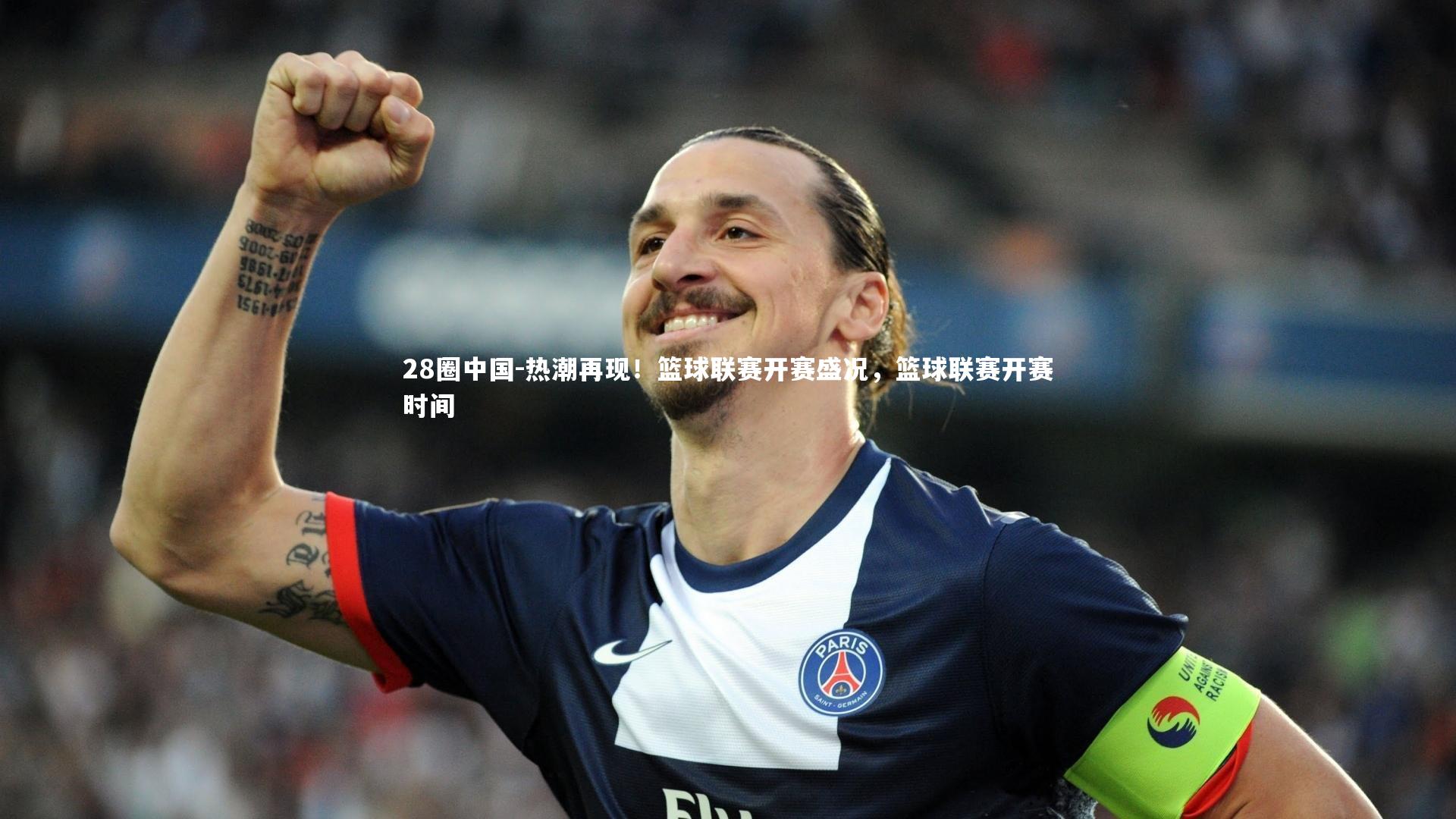 热潮再现!篮球联赛开赛盛况,篮球联赛开赛时间