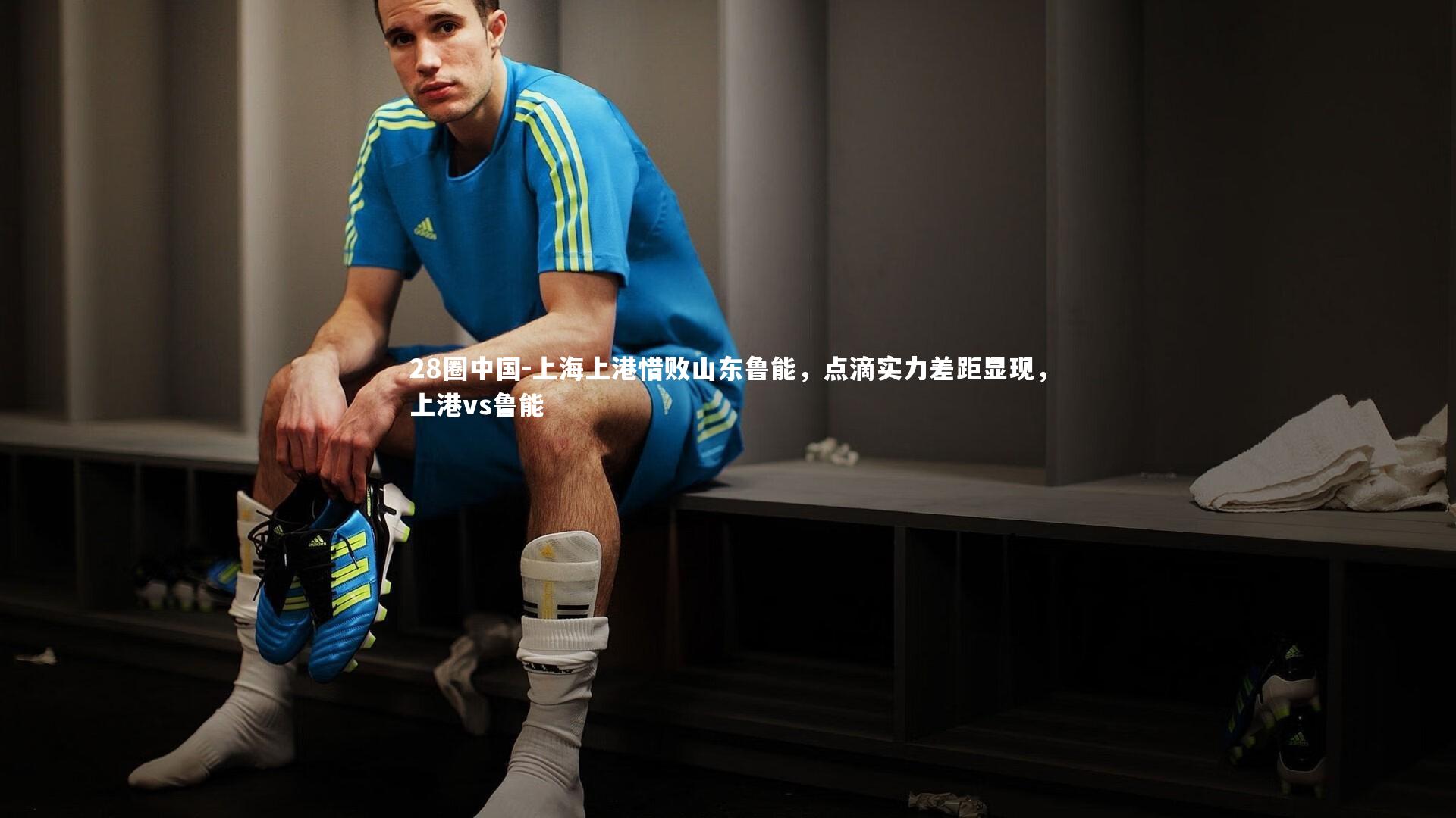上海上港惜败山东鲁能，点滴实力差距显现，上港vs鲁能