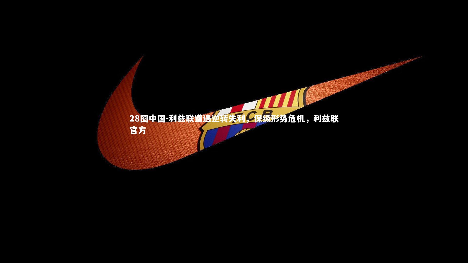 利兹联遭遇逆转失利，保级形势危机，利兹联官方