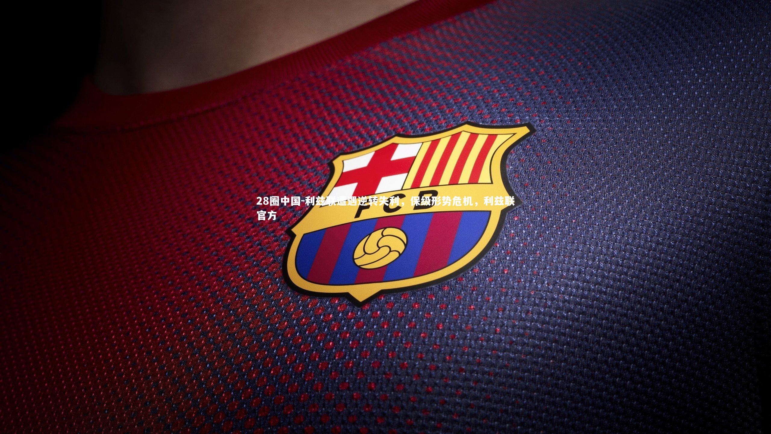 利兹联遭遇逆转失利，保级形势危机，利兹联官方