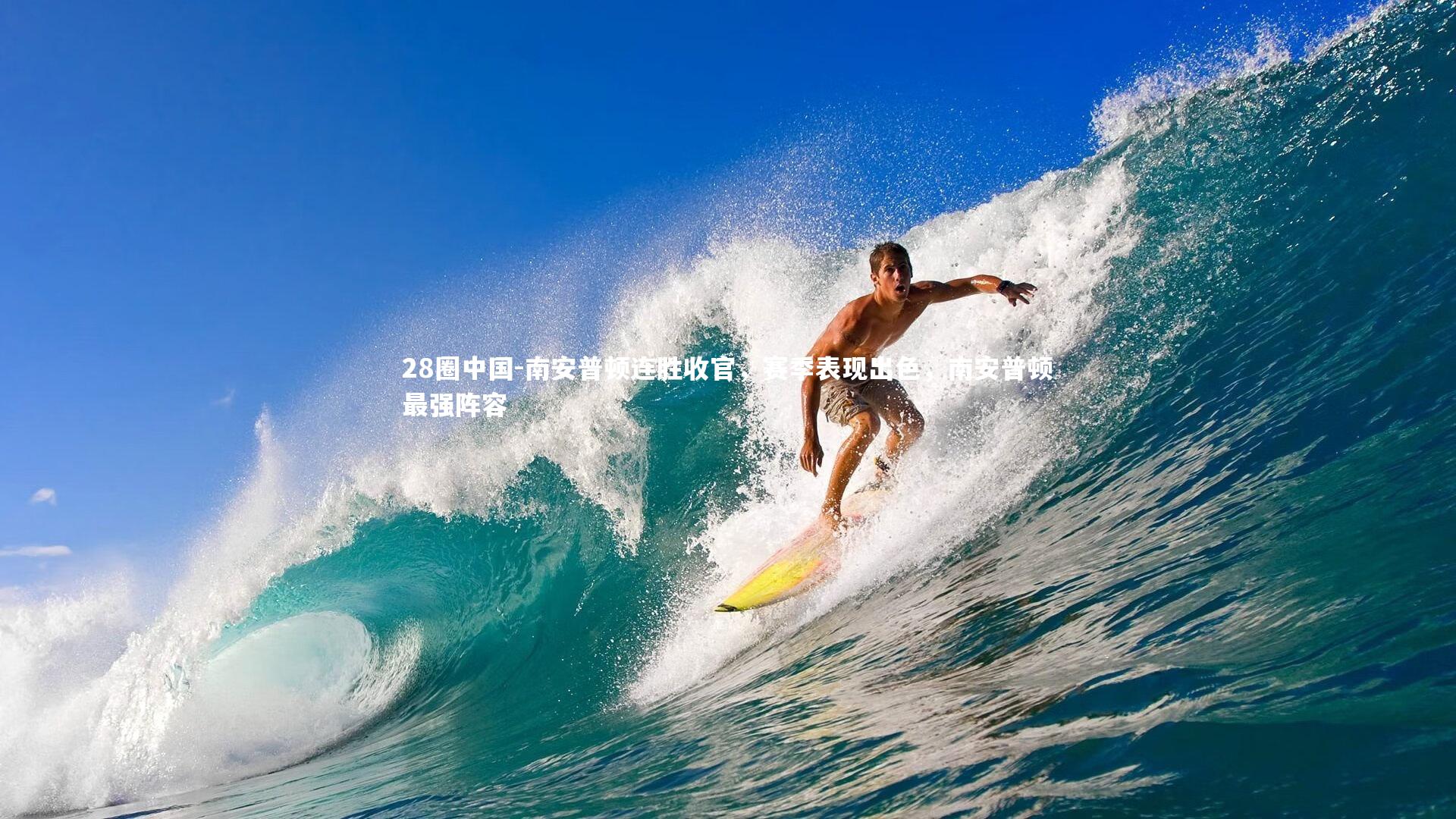 南安普顿连胜收官，赛季表现出色，南安普顿最强阵容