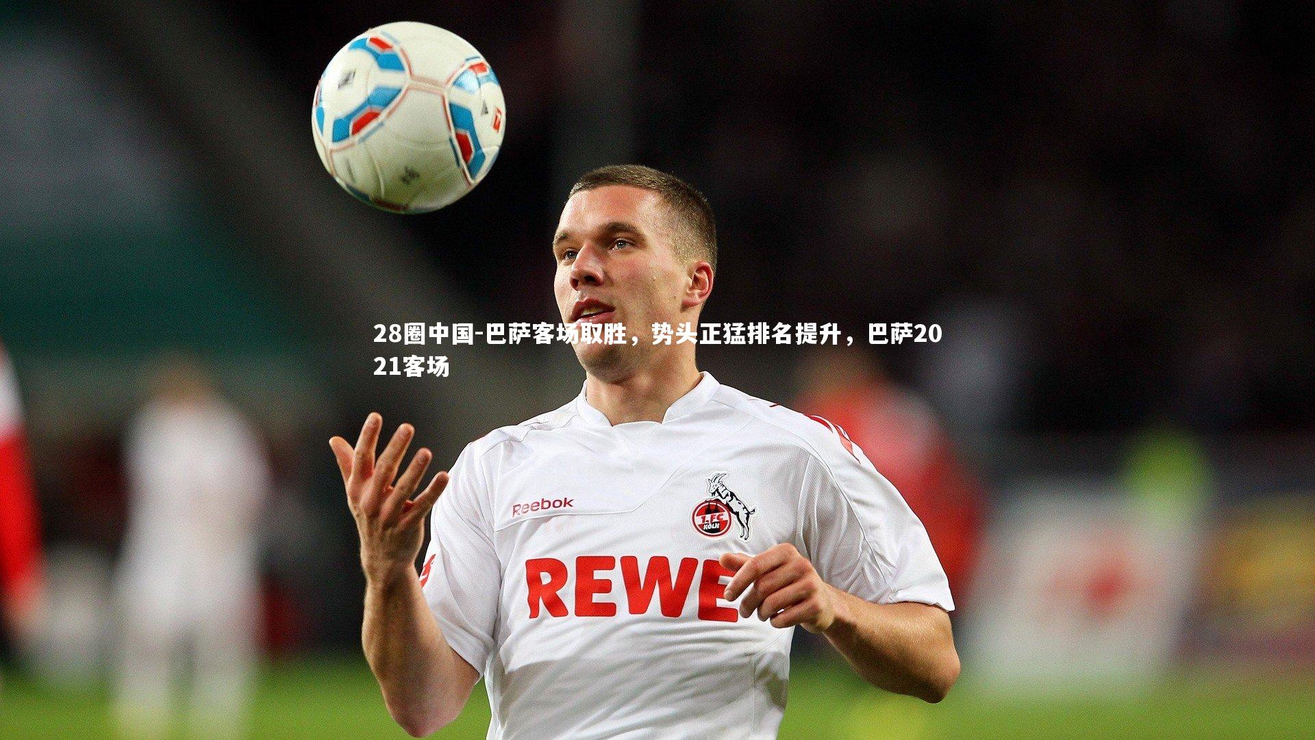 28圈中国-巴萨客场取胜，势头正猛排名提升，巴萨2021客场
