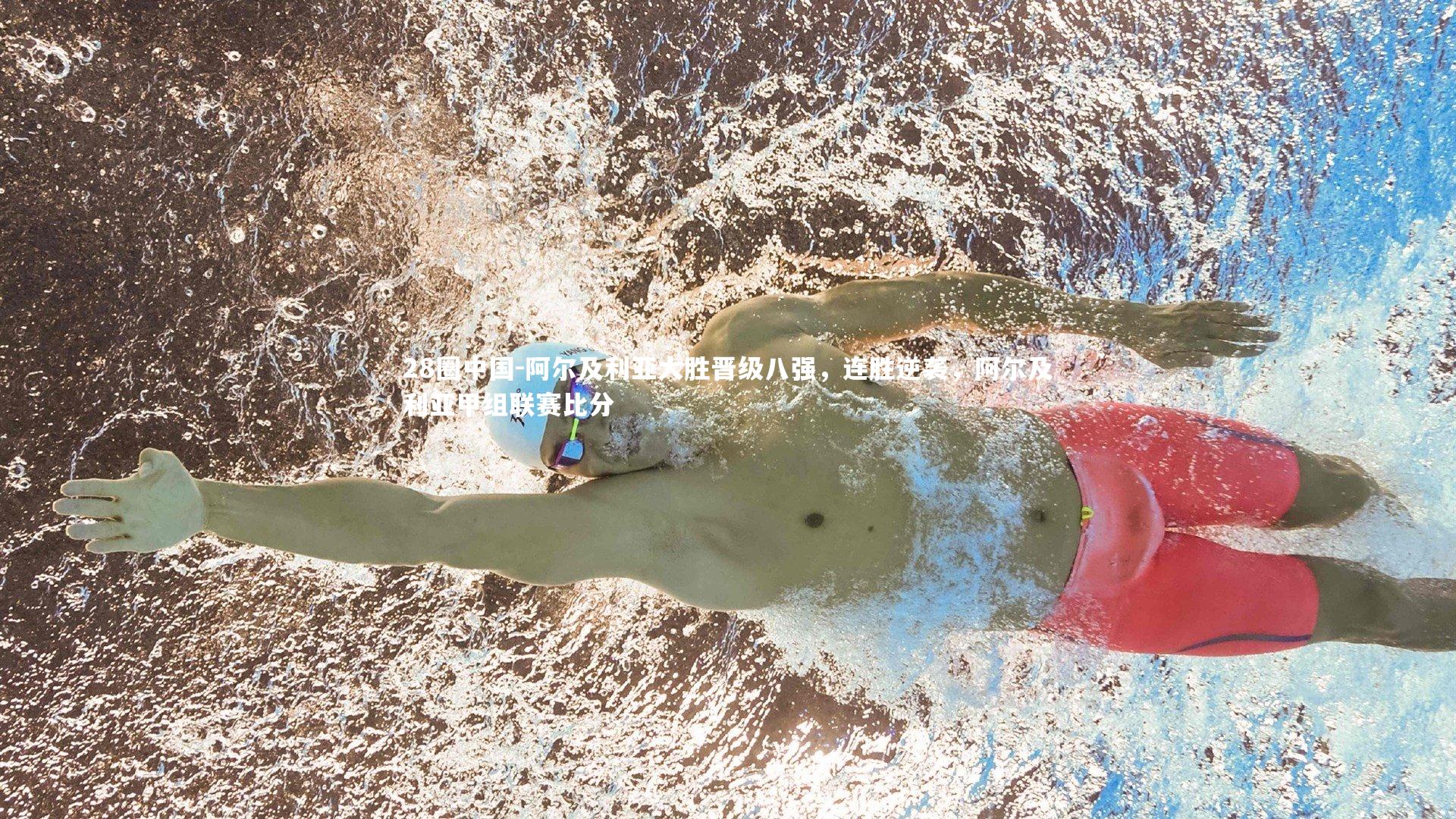 阿尔及利亚大胜晋级八强,连胜逆袭,阿尔及利亚甲组联赛比分