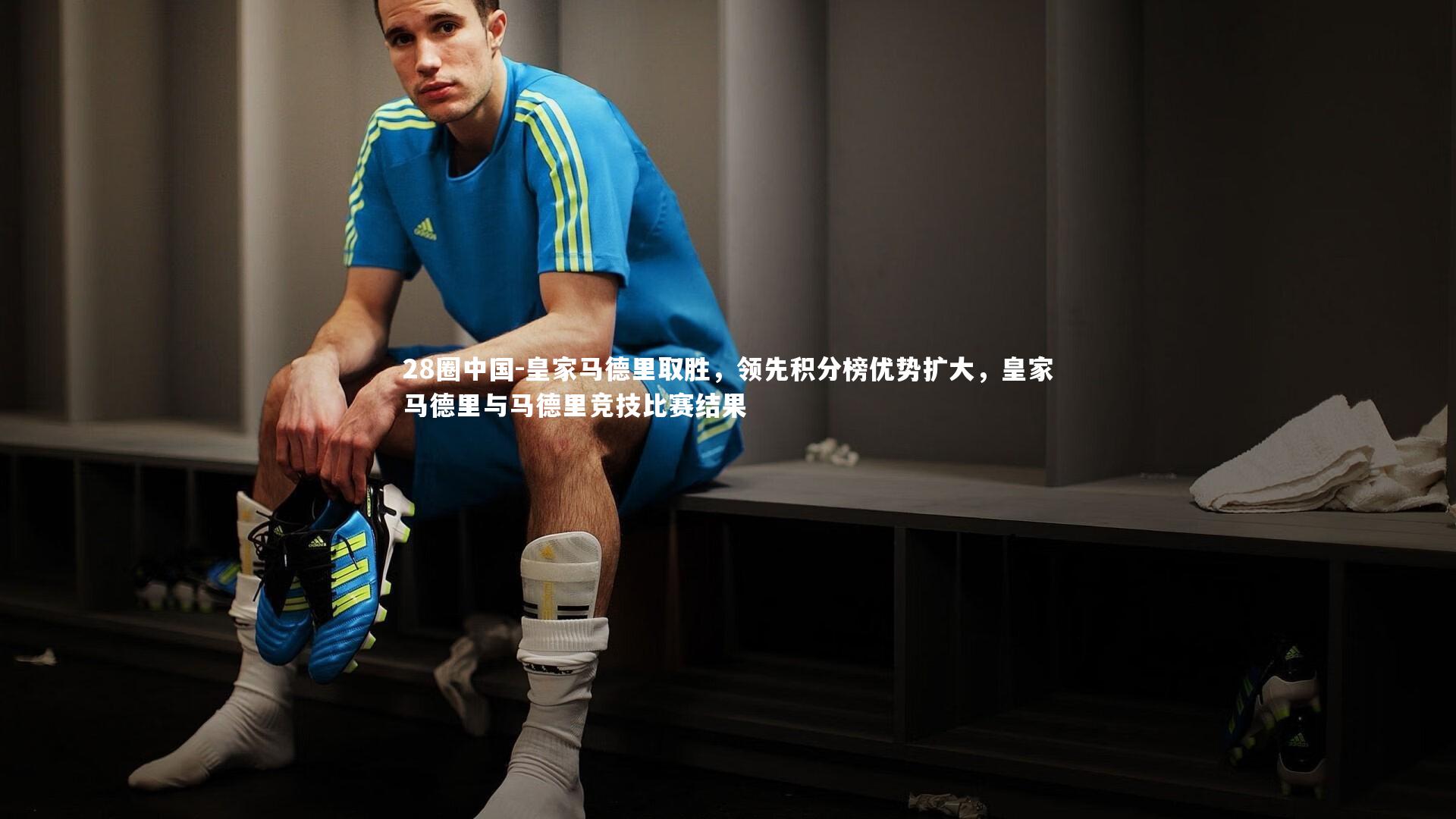 皇家马德里取胜，领先积分榜优势扩大，皇家马德里与马德里竞技比赛结果