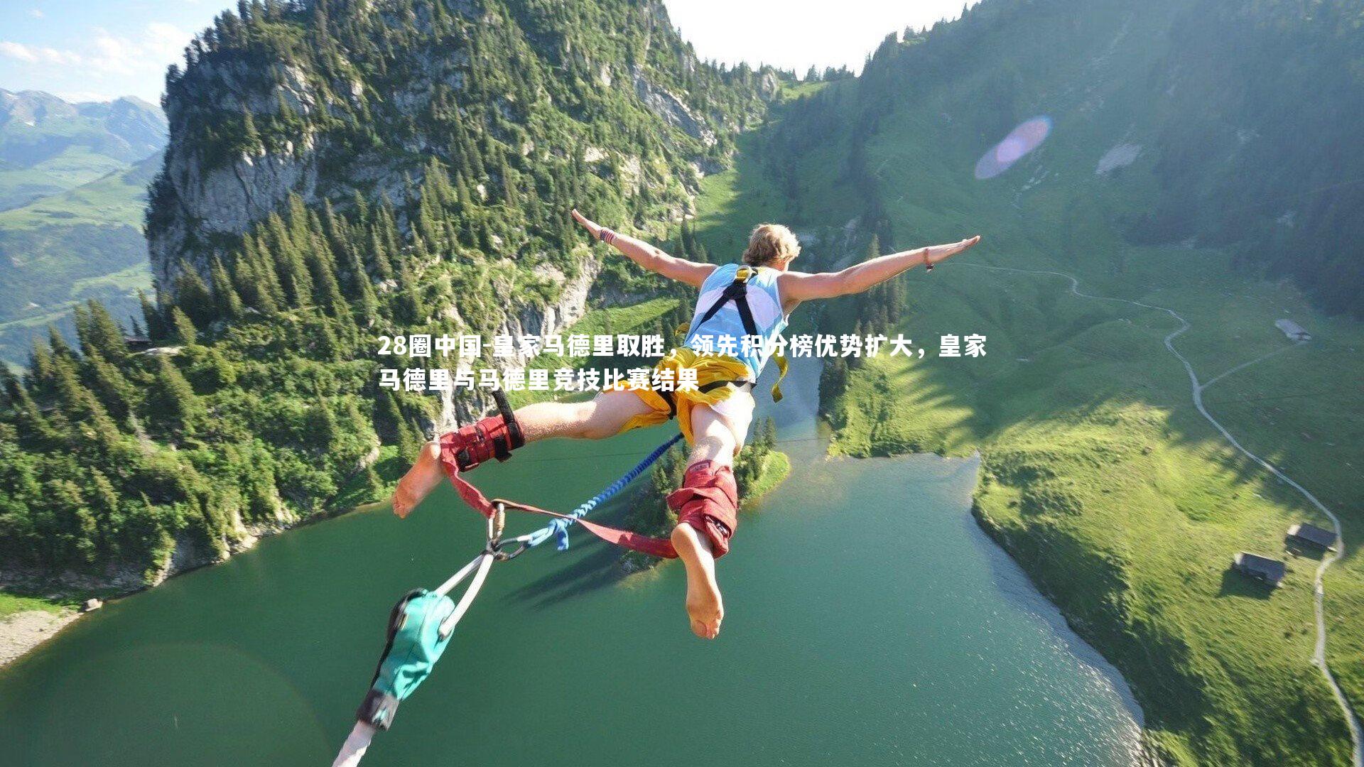 皇家马德里取胜，领先积分榜优势扩大，皇家马德里与马德里竞技比赛结果