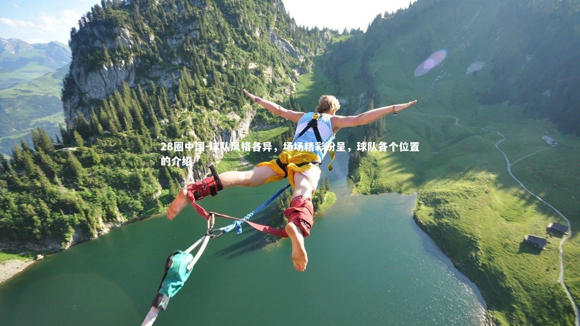 28圈中国-球队风格各异，场场精彩纷呈，球队各个位置的介绍