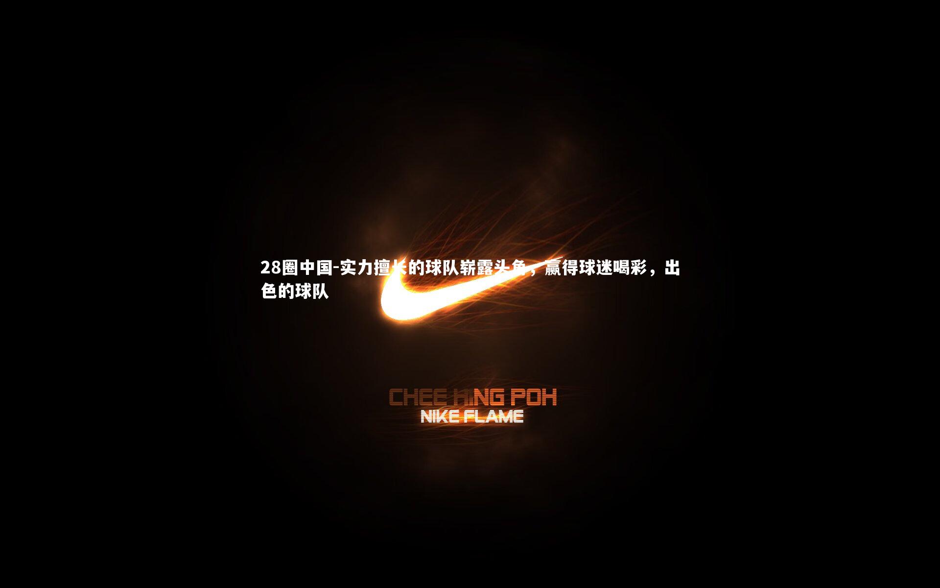 实力擅长的球队崭露头角，赢得球迷喝彩，出色的球队