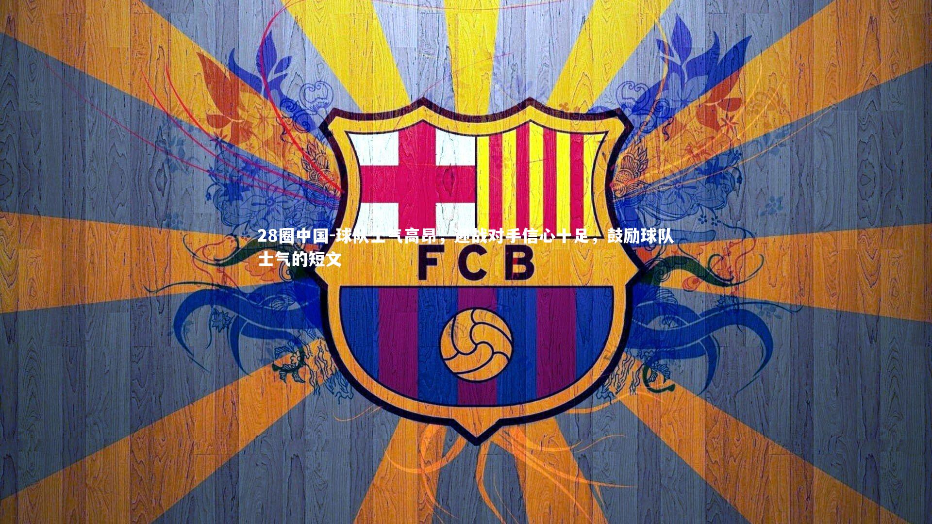 球队士气高昂,迎战对手信心十足,鼓励球队士气的短文