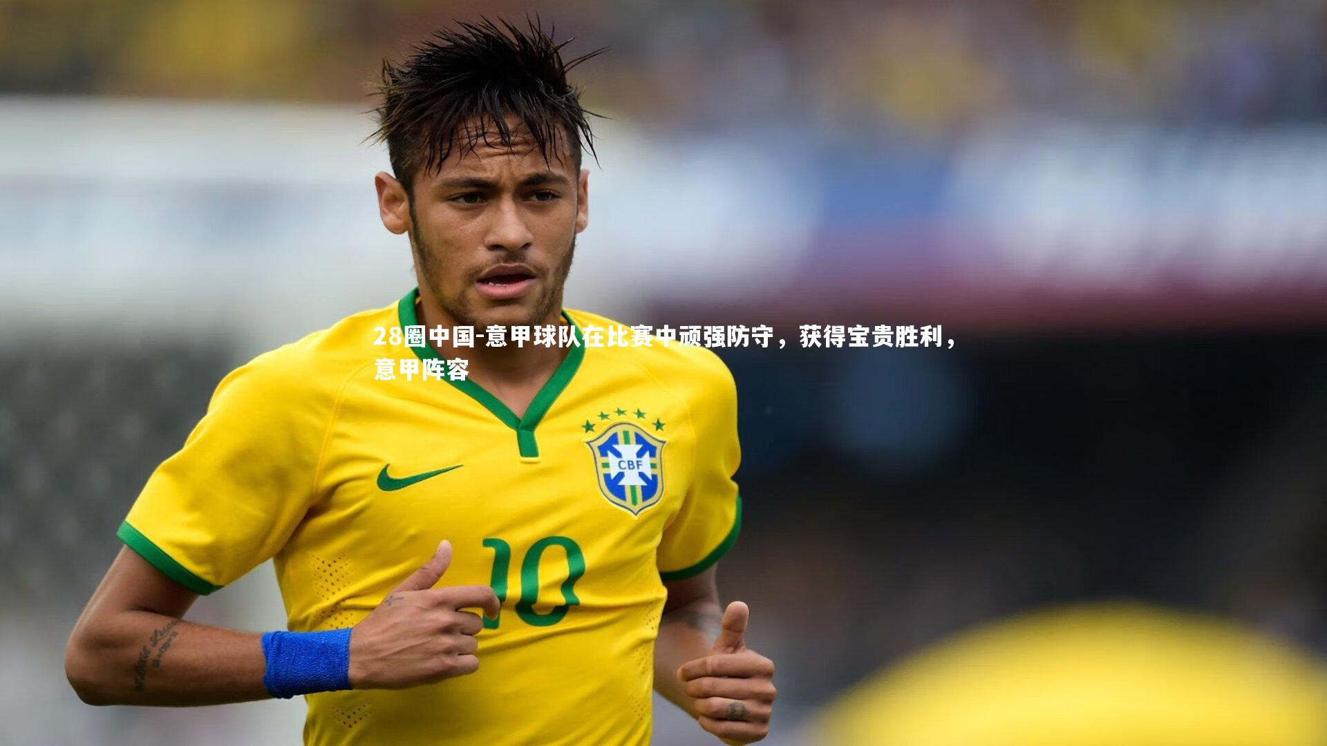 28圈中国-意甲球队在比赛中顽强防守，获得宝贵胜利，意甲阵容