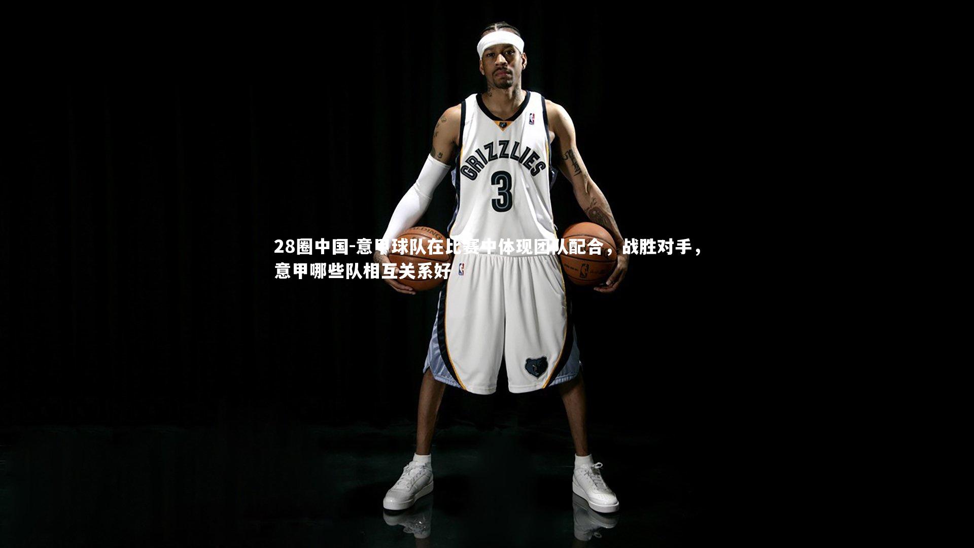 意甲球队在比赛中体现团队配合，战胜对手，意甲哪些队相互关系好