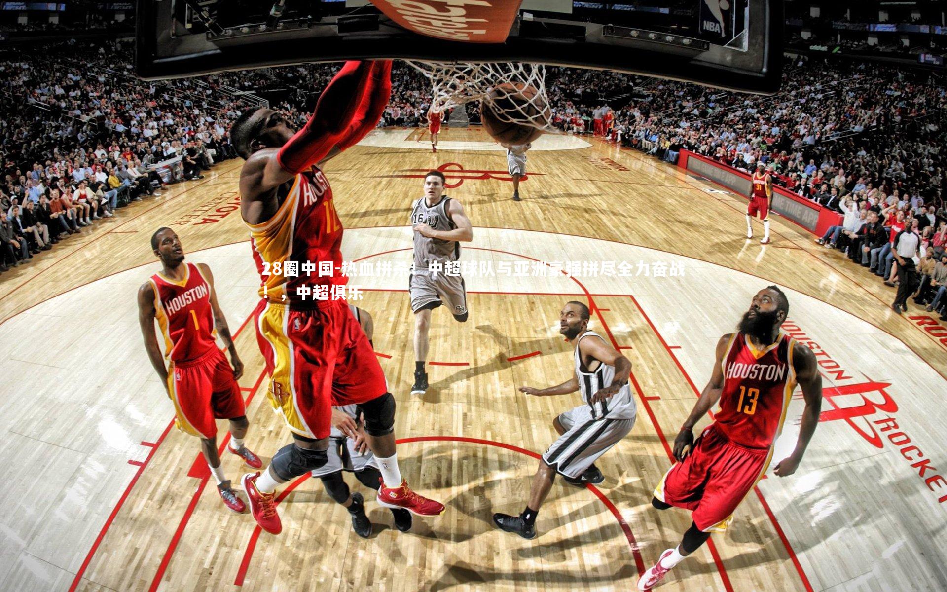 热血拼杀！中超球队与亚洲豪强拼尽全力奋战！，中超俱乐