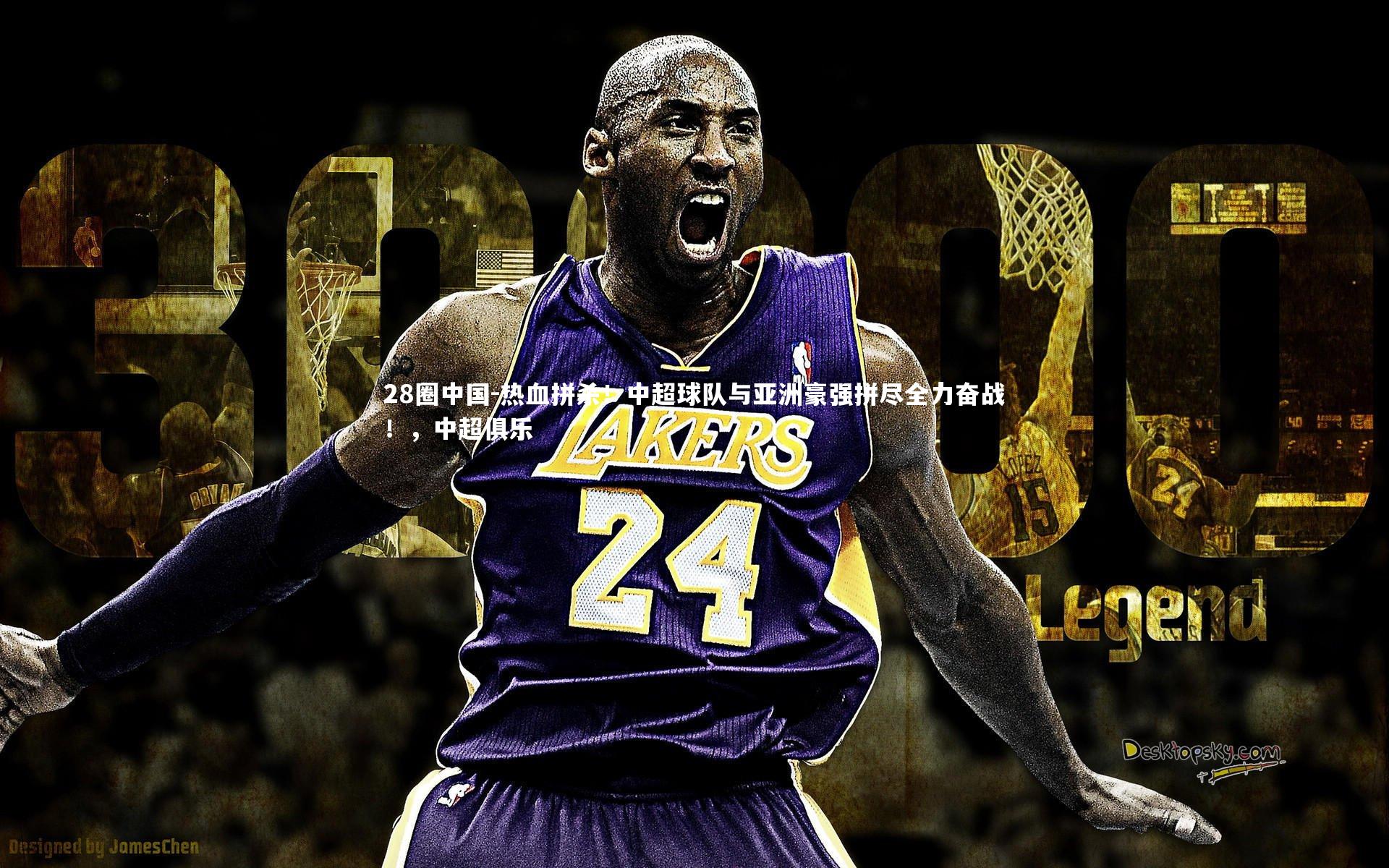 热血拼杀！中超球队与亚洲豪强拼尽全力奋战！，中超俱乐