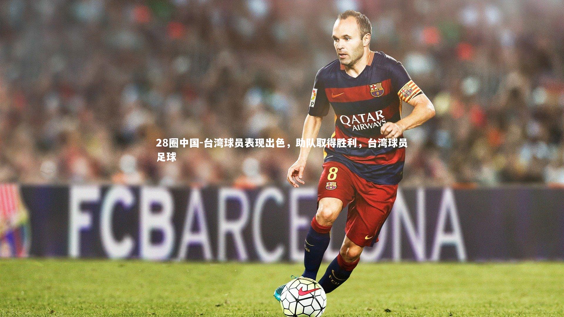台湾球员表现出色，助队取得胜利，台湾球员足球