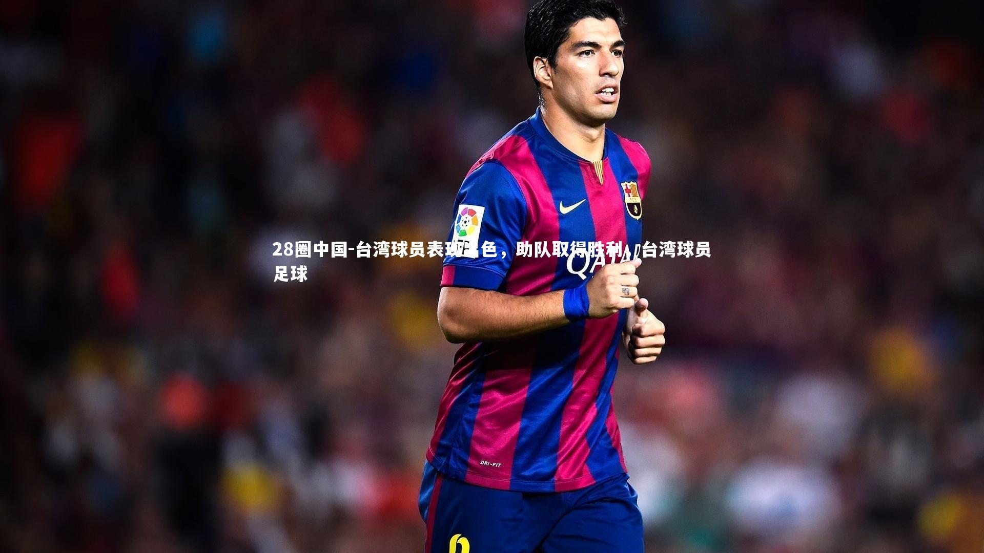 台湾球员表现出色，助队取得胜利，台湾球员足球