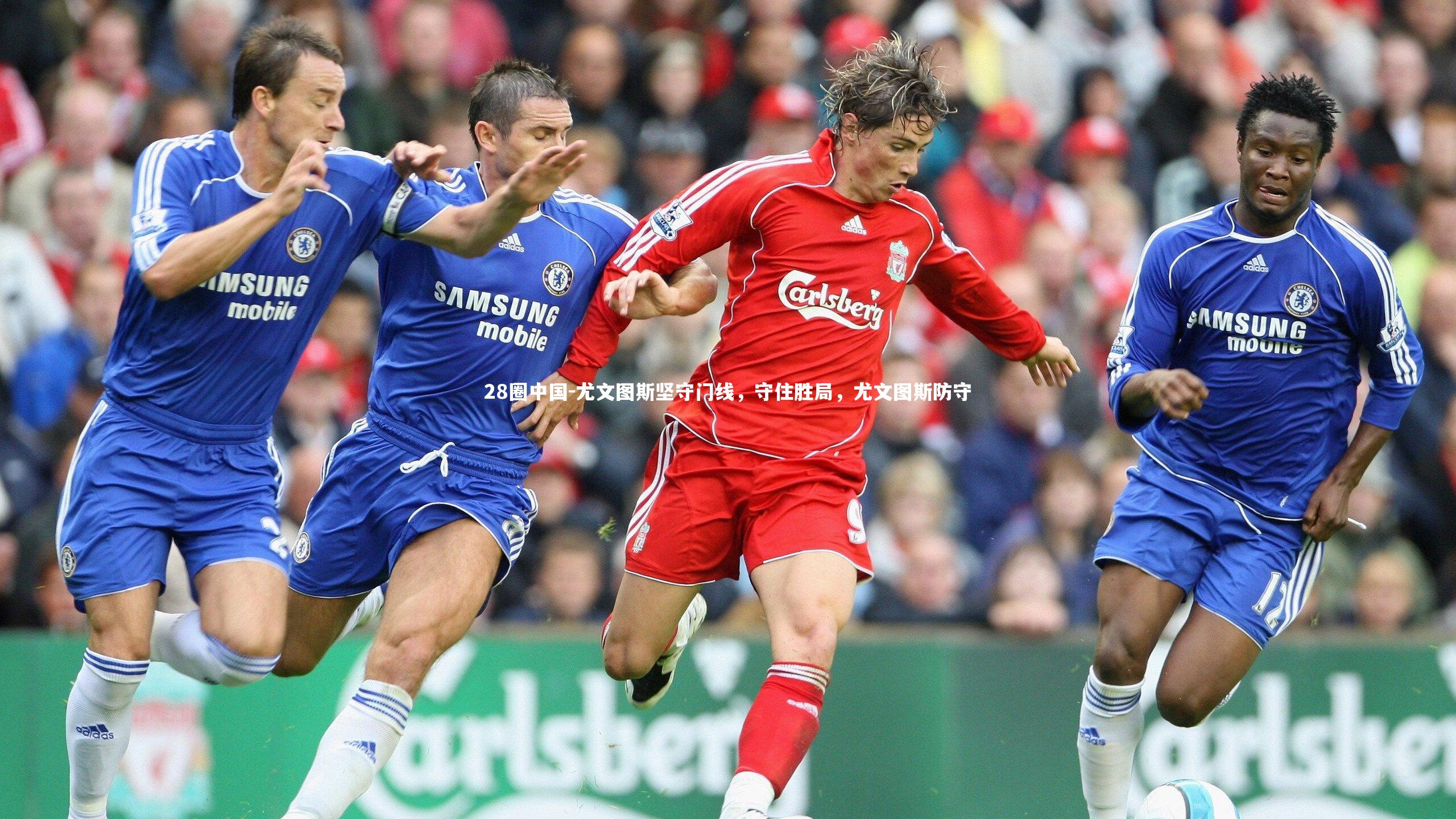 尤文图斯坚守门线，守住胜局，尤文图斯防守