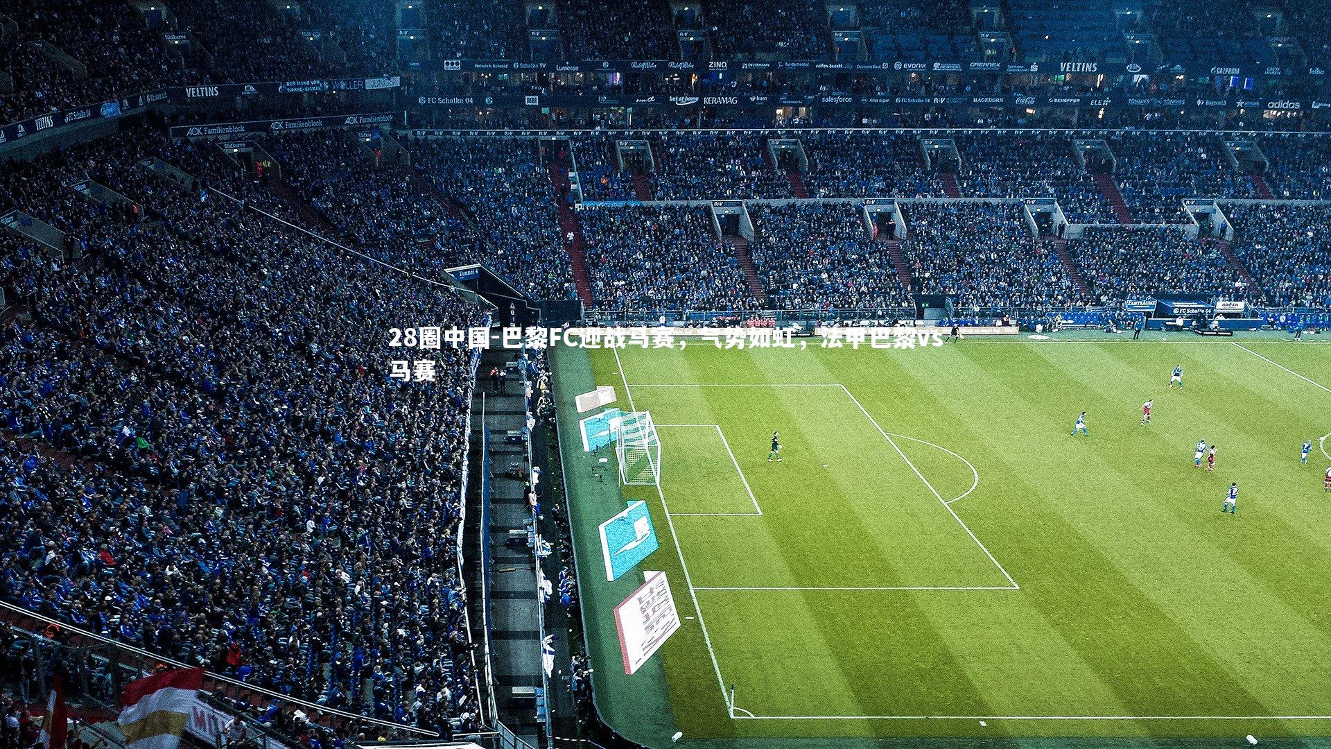 巴黎FC迎战马赛,气势如虹,法甲巴黎vs马赛
