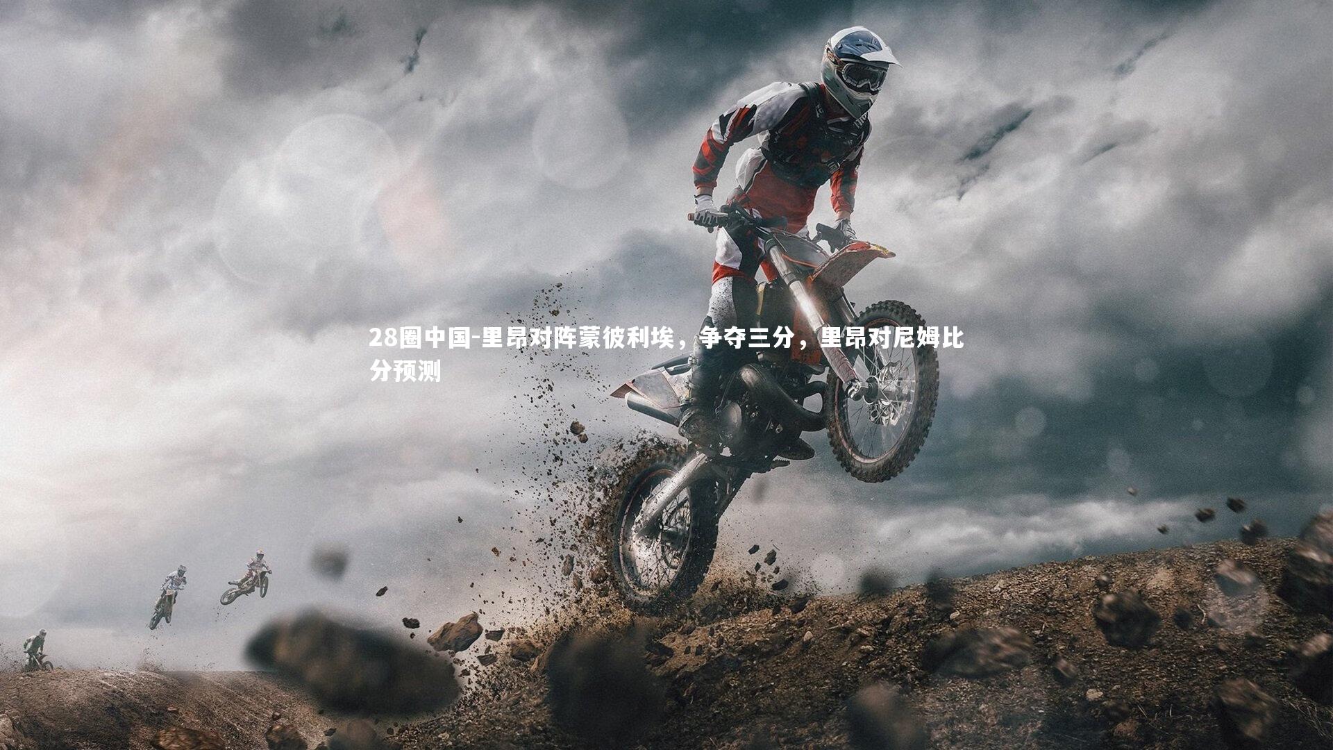 里昂对阵蒙彼利埃，争夺三分，里昂对尼姆比分预测