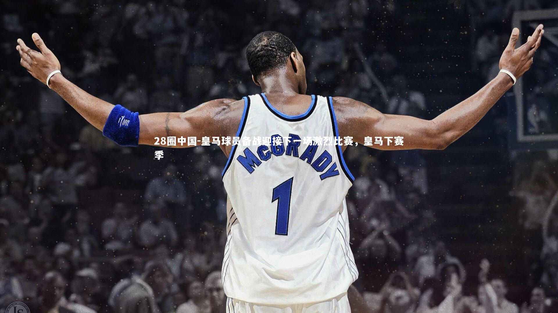 皇马球员备战迎接下一场激烈比赛，皇马下赛季