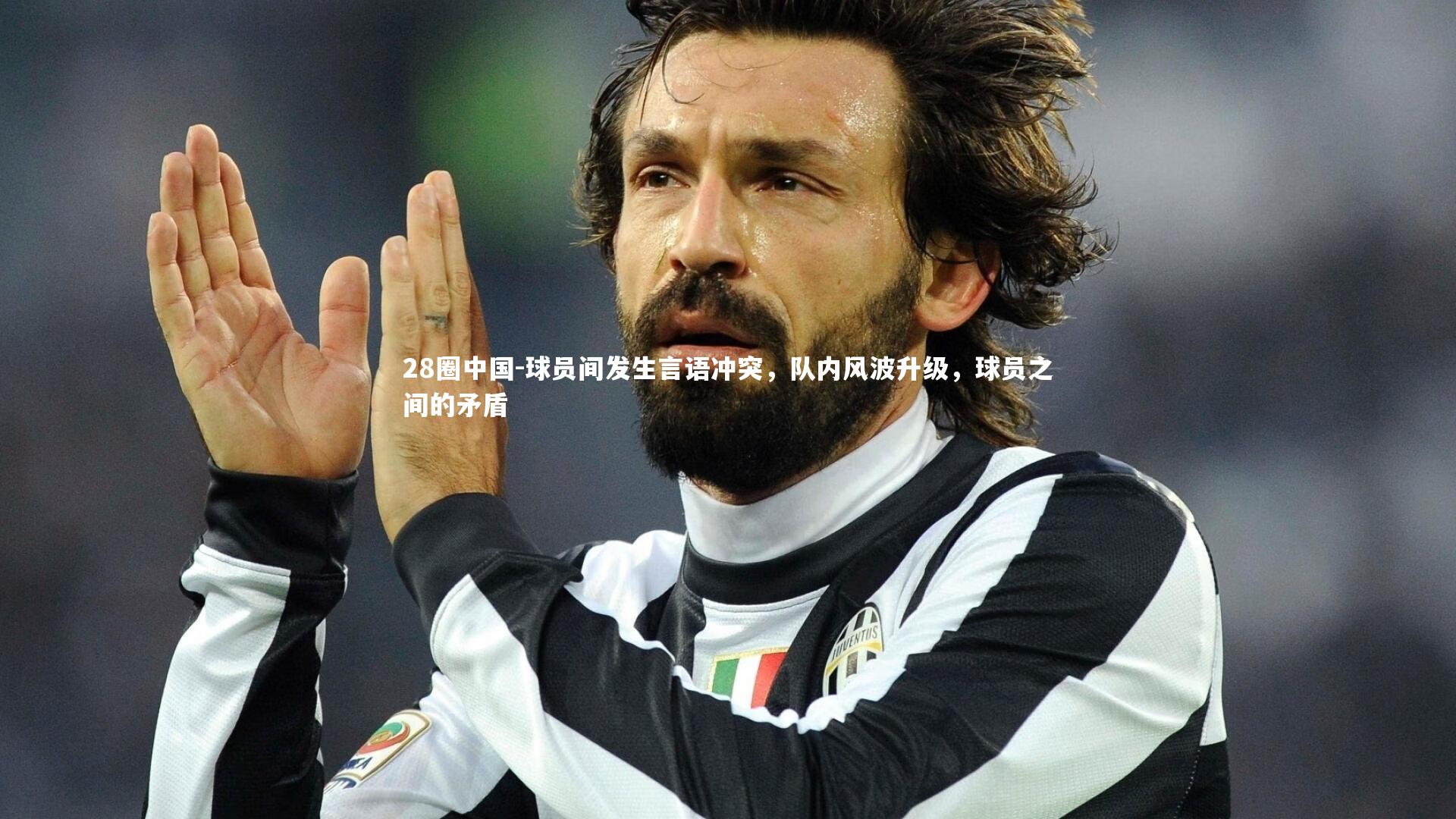 球员间发生言语冲突，队内风波升级，球员之间的矛盾