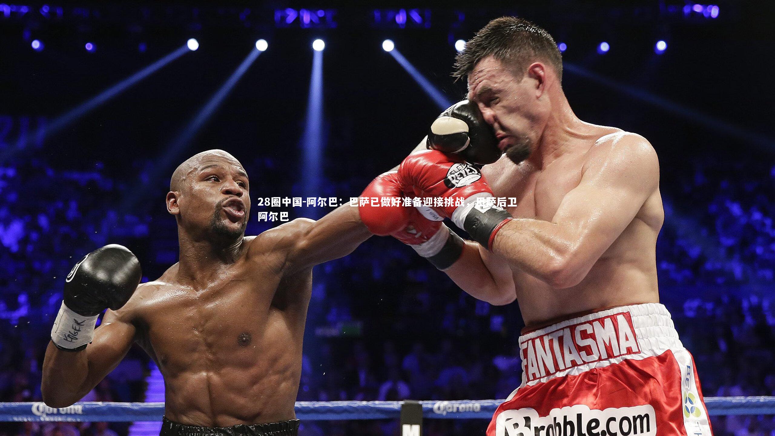 阿尔巴：巴萨已做好准备迎接挑战，巴萨后卫阿尔巴