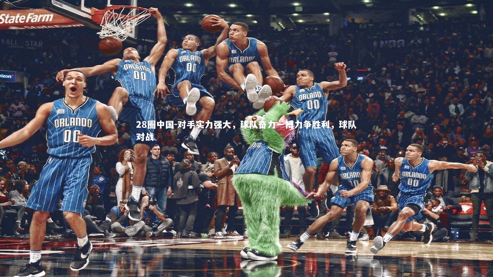 对手实力强大，球队奋力一搏力争胜利，球队对战