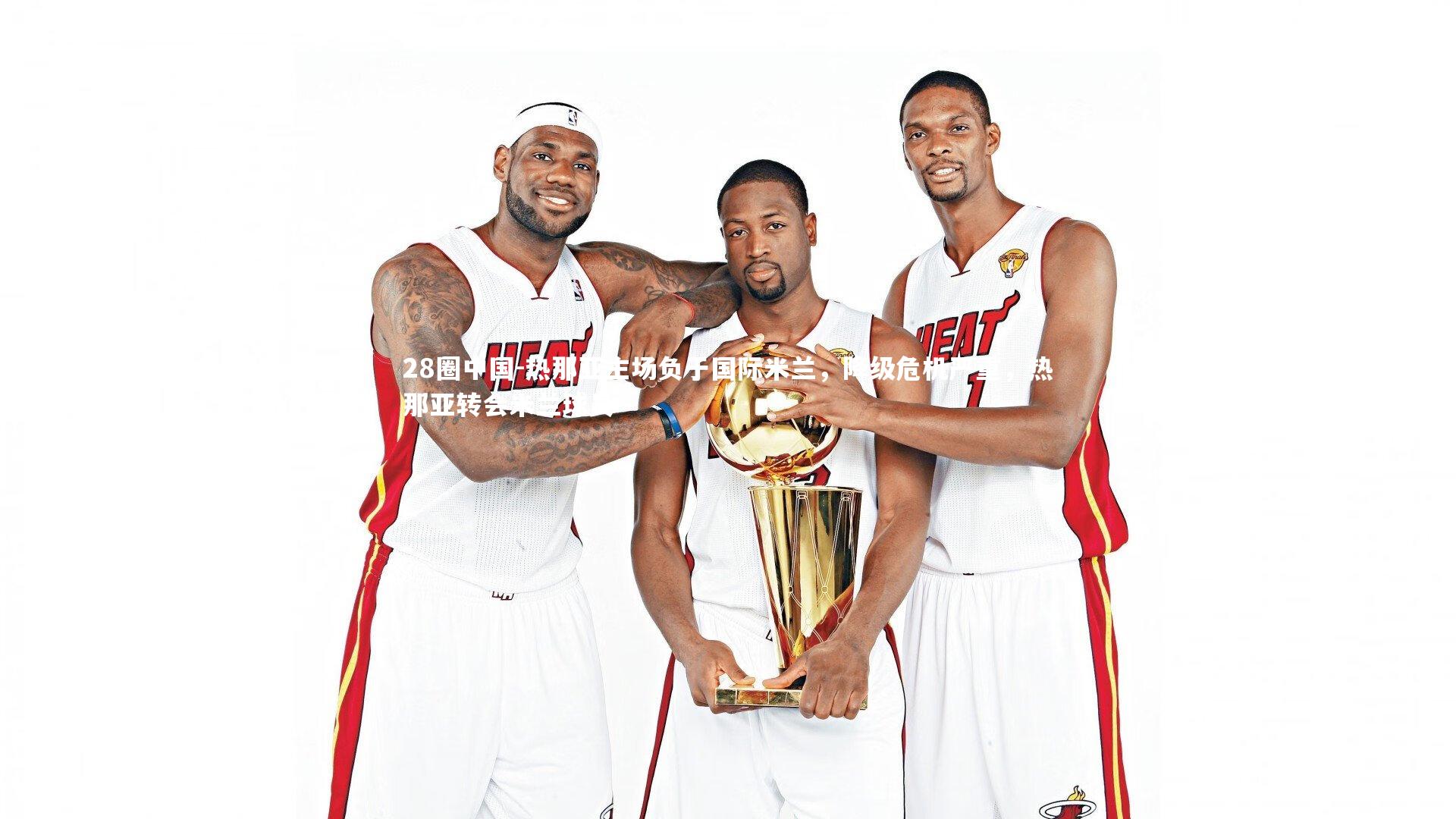 热那亚主场负于国际米兰，降级危机严重，热那亚转会米兰球员