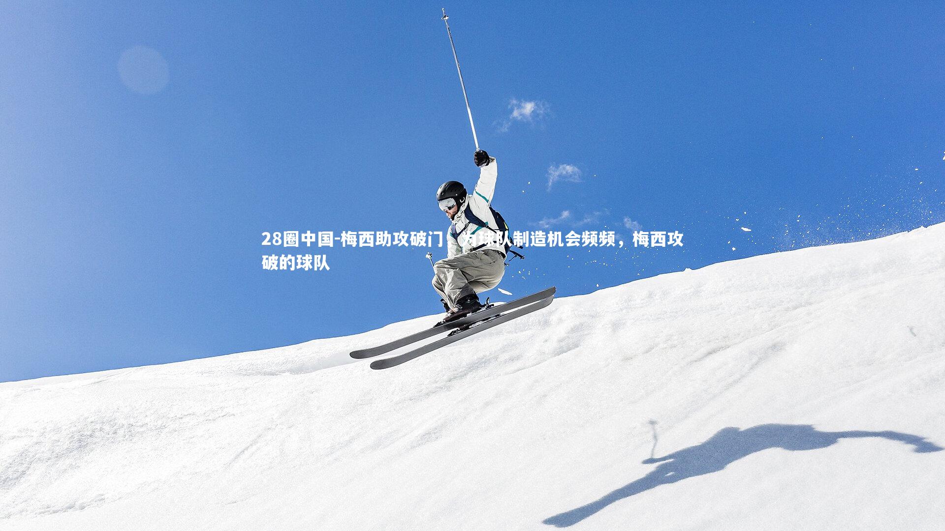 28圈中国-梅西助攻破门，为球队制造机会频频，梅西攻破的球队