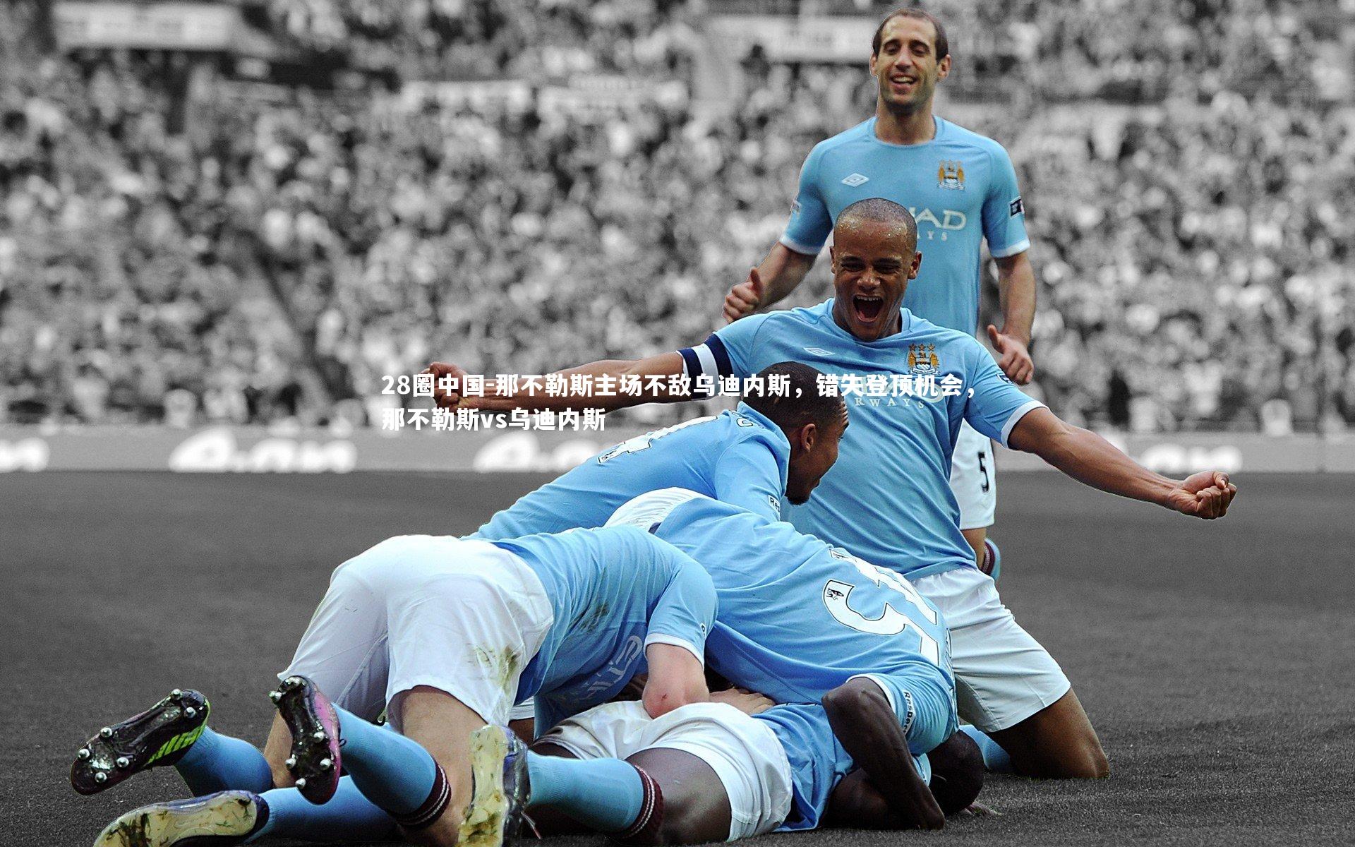 那不勒斯主场不敌乌迪内斯,错失登顶机会,那不勒斯vs乌迪内斯